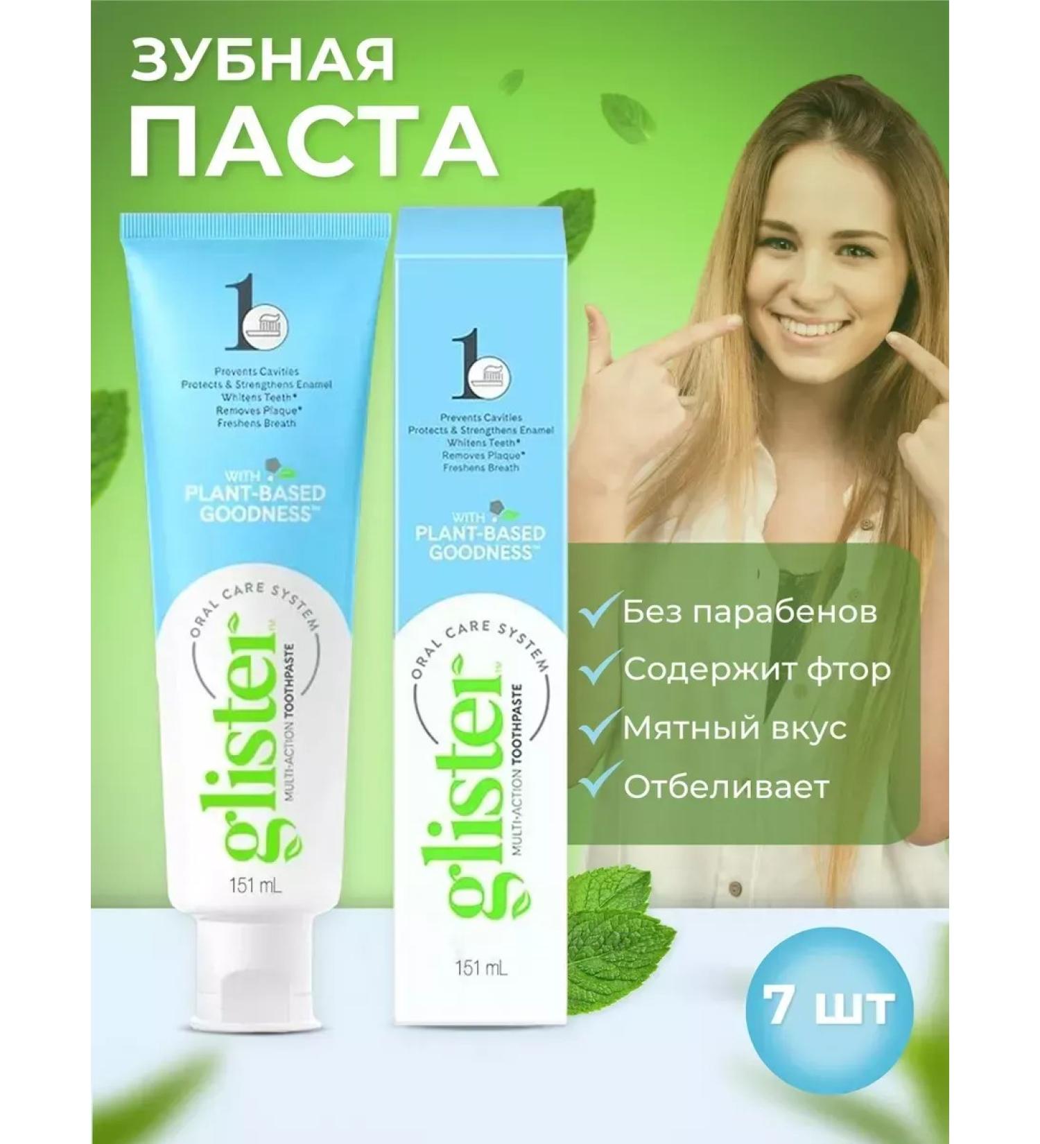 Glister Amway toothpaste with a fluorine 151 ml 200 g 7 pcs