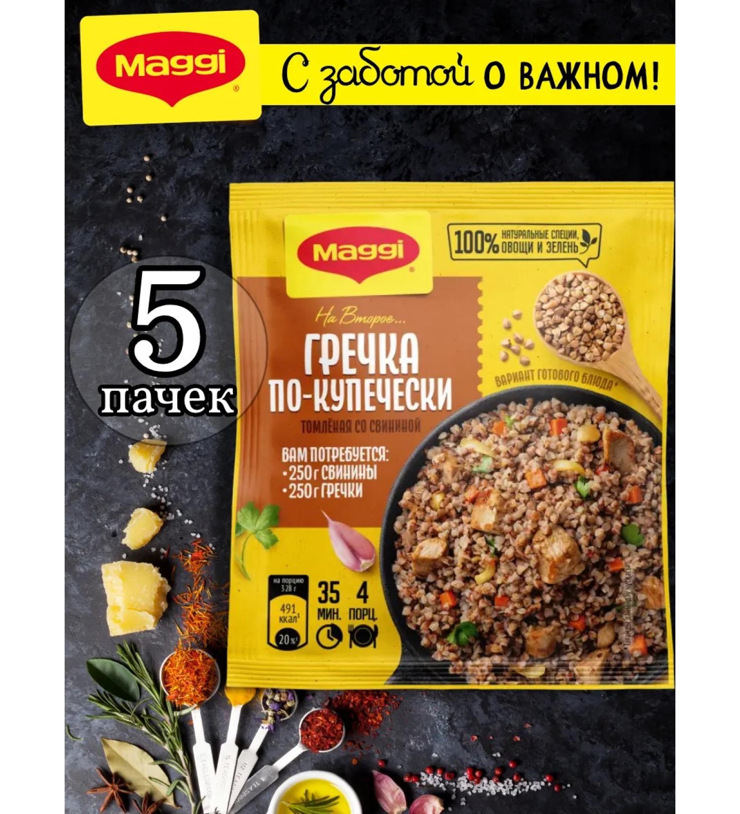 Maggi Buckwheat is a bitter with pork 41 g 5 pcs