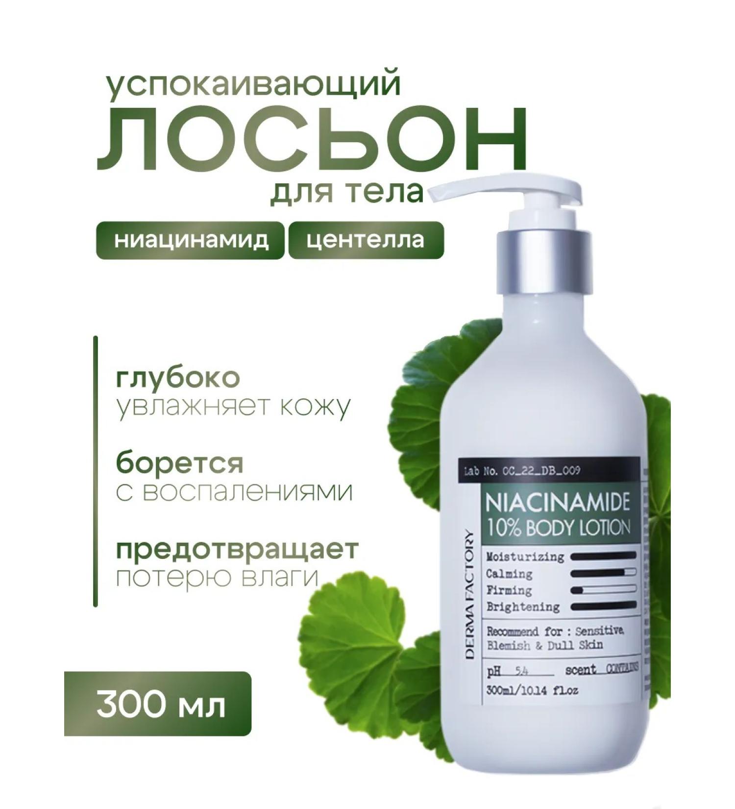 DERMA FACTORY Caling body lotion with niacinamide - Buy Online on GoSupps.com