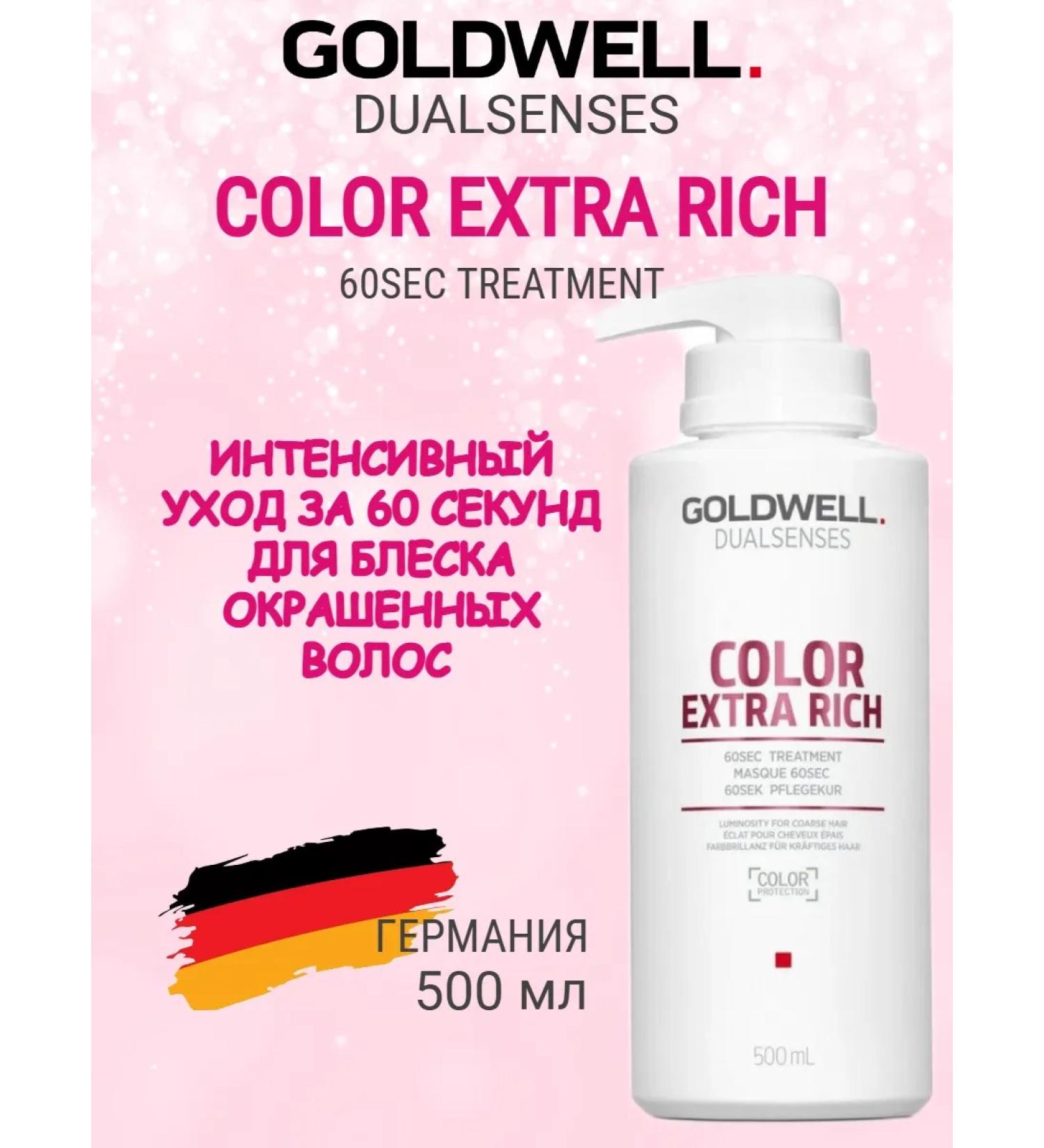 Goldwell Dualsenses Color Extra Rich 60 SEC Treatment 500ml - Buy Online on GoSupps.com