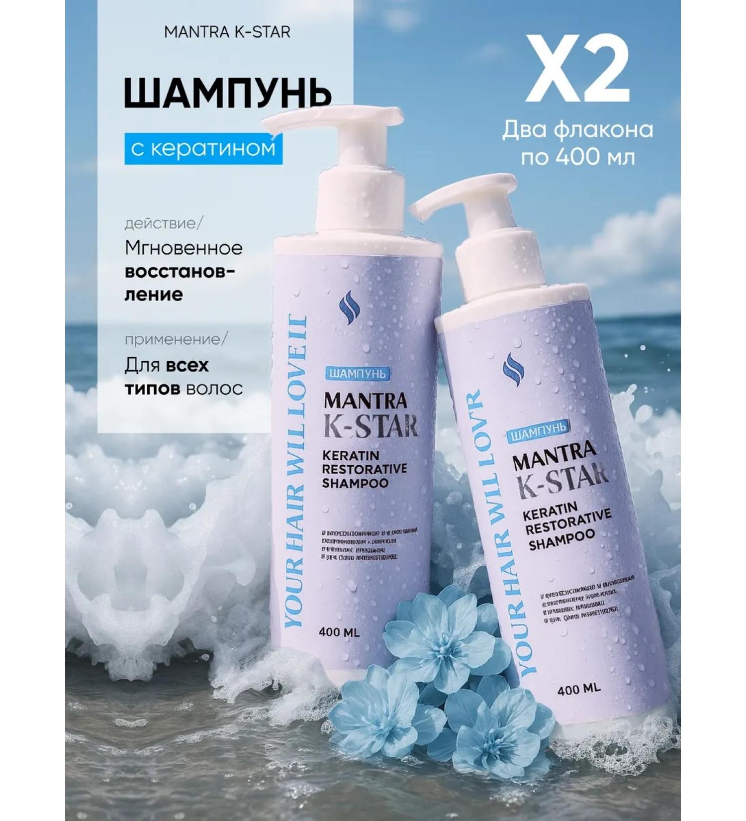 INTIMANTRA A set of professional keratin shampoos Mantra K-STAR - Buy Online on GoSupps.com