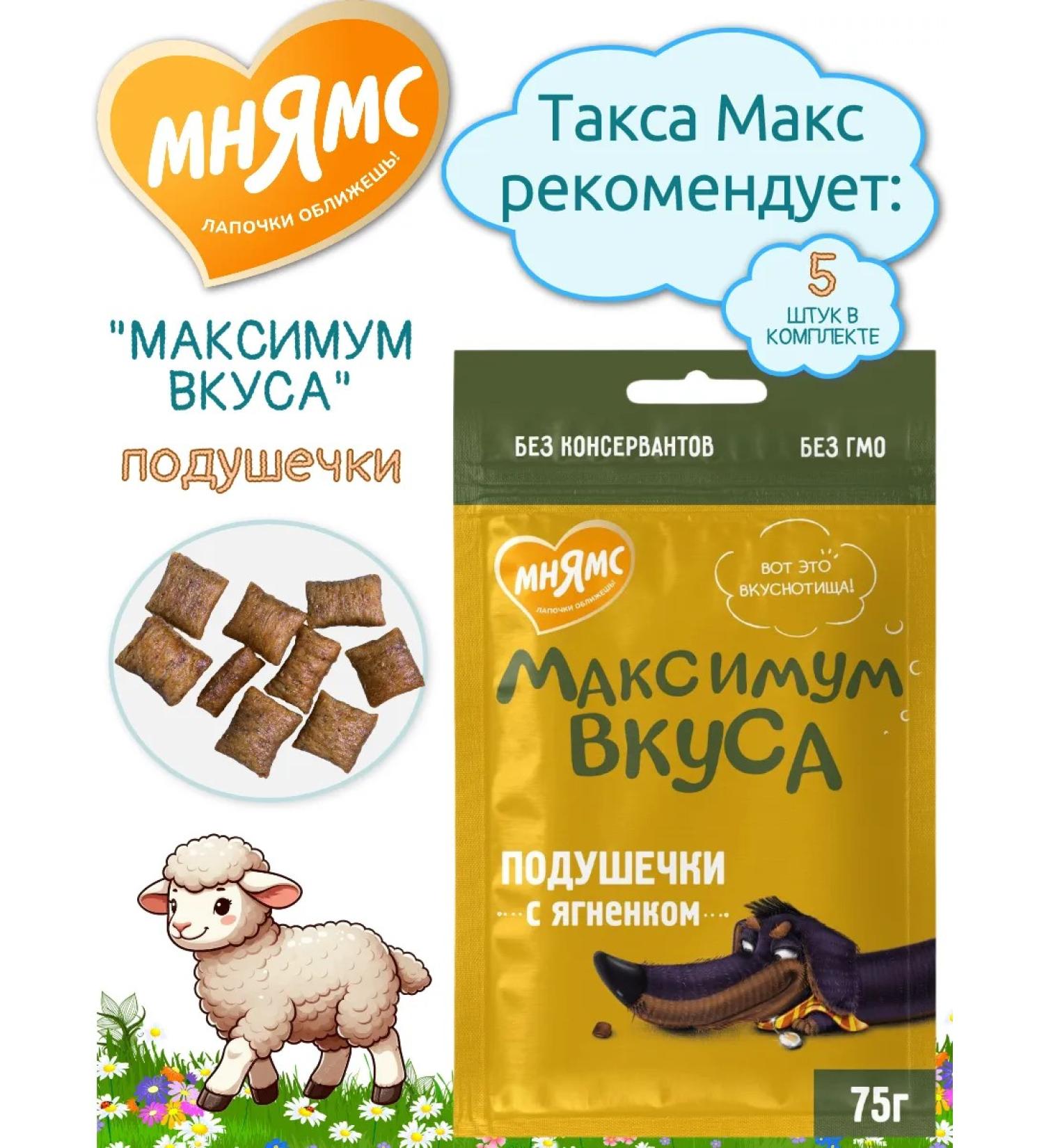 Mnyams "Maximum taste" with a lamb 75 g * 5 pcs - Buy Online on GoSupps.com