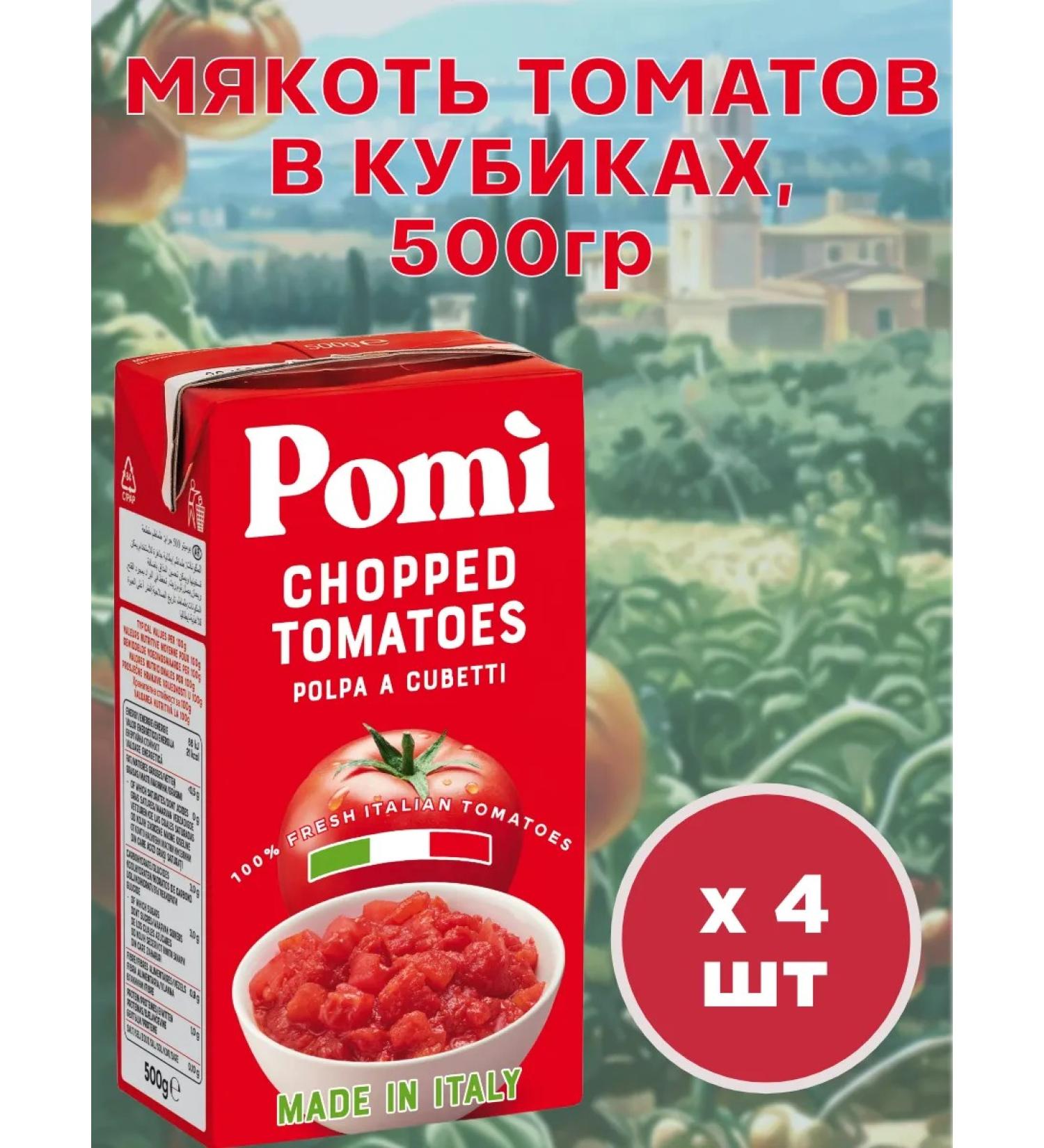 Pomi Tomatov pulp in cubes 500 g 4 pcs Italy