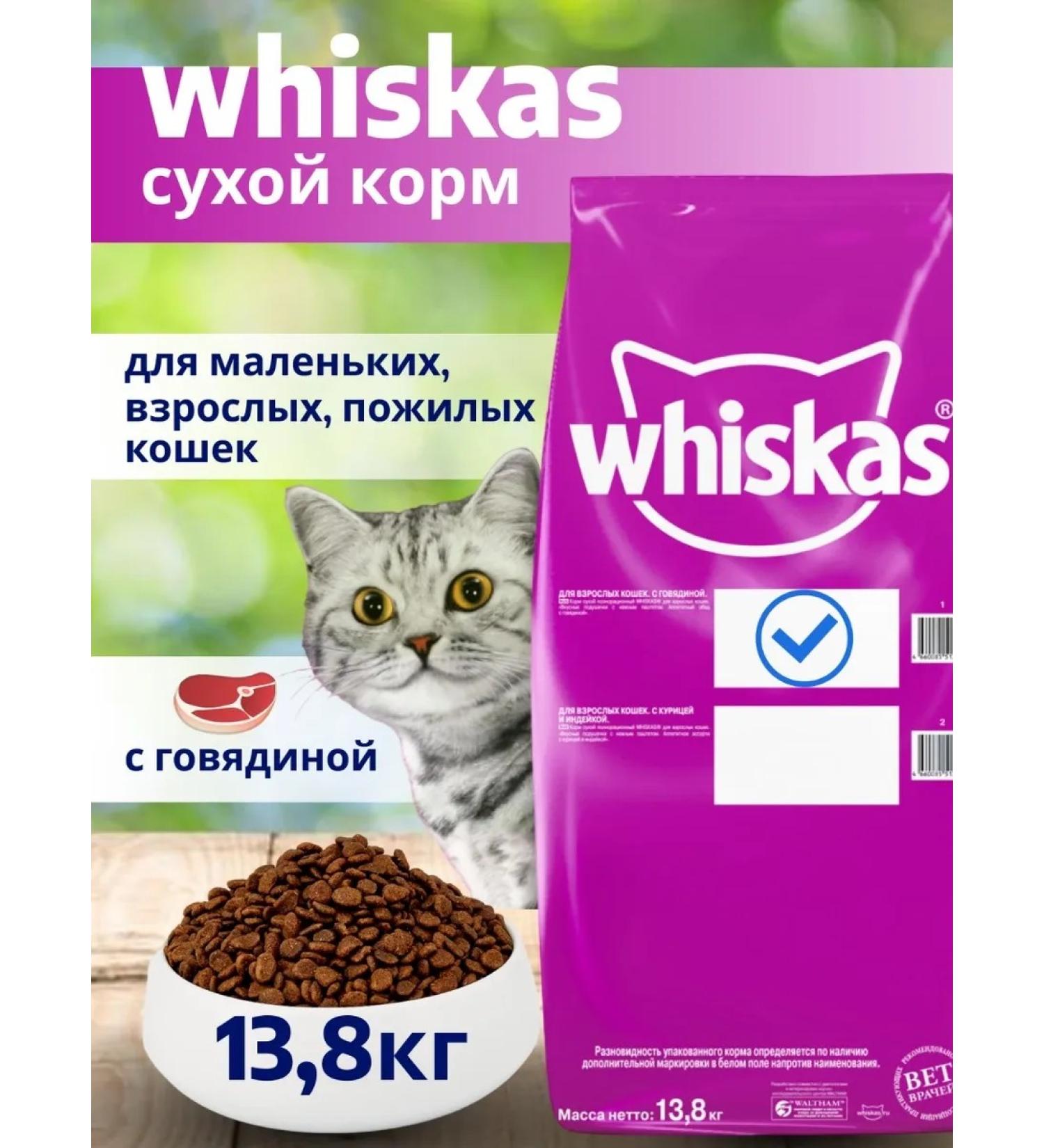 WHISKAS Dry food of beef 13.8kg