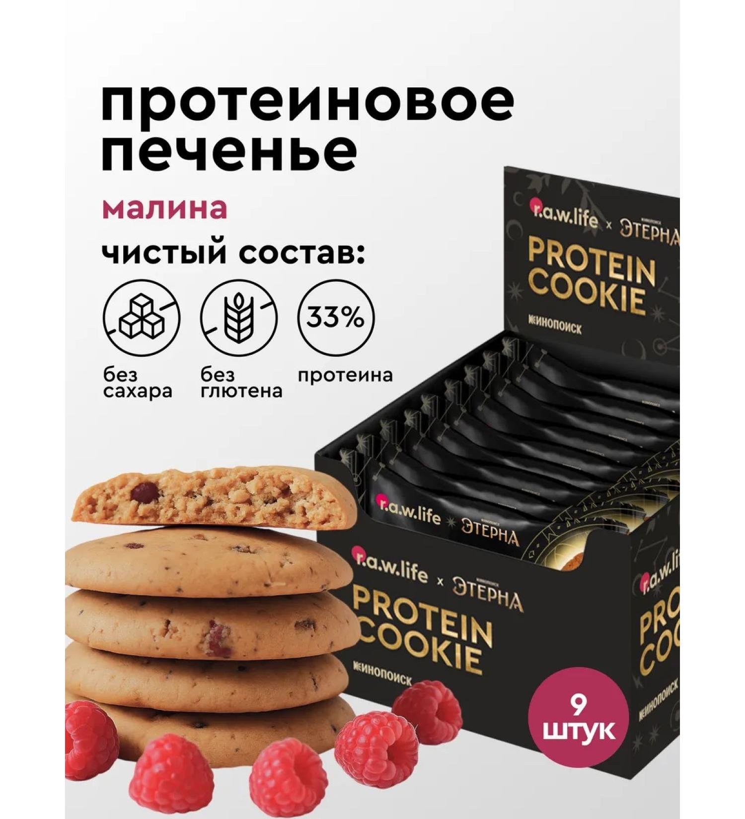 RAWLIFE Protein cookies without sugar vegan raspberries 9pc x 37g - Buy Online on GoSupps.com