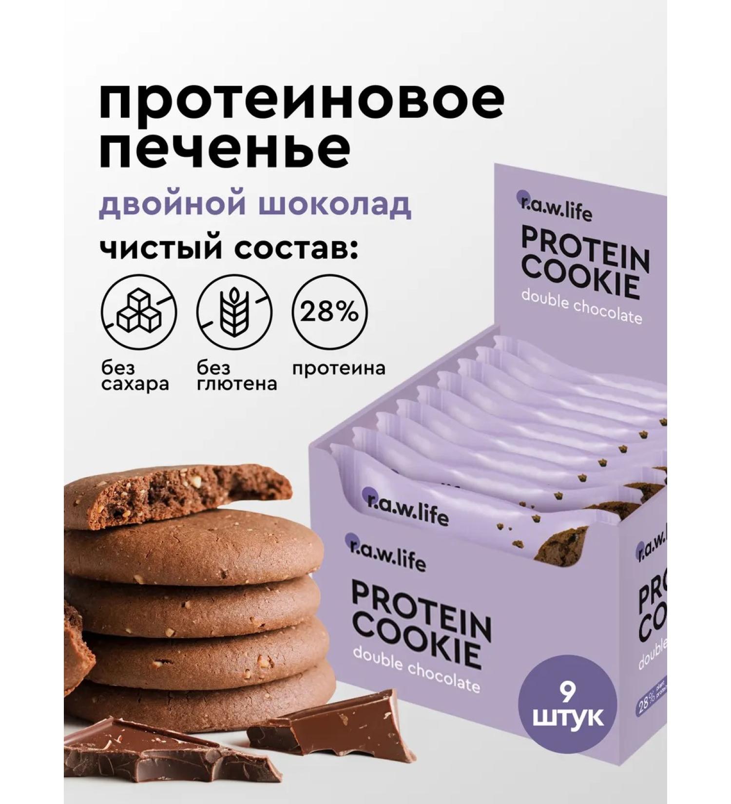RAWLIFE Protein cookies without sugar double chocolate 9pc x 37g - Buy Online on GoSupps.com