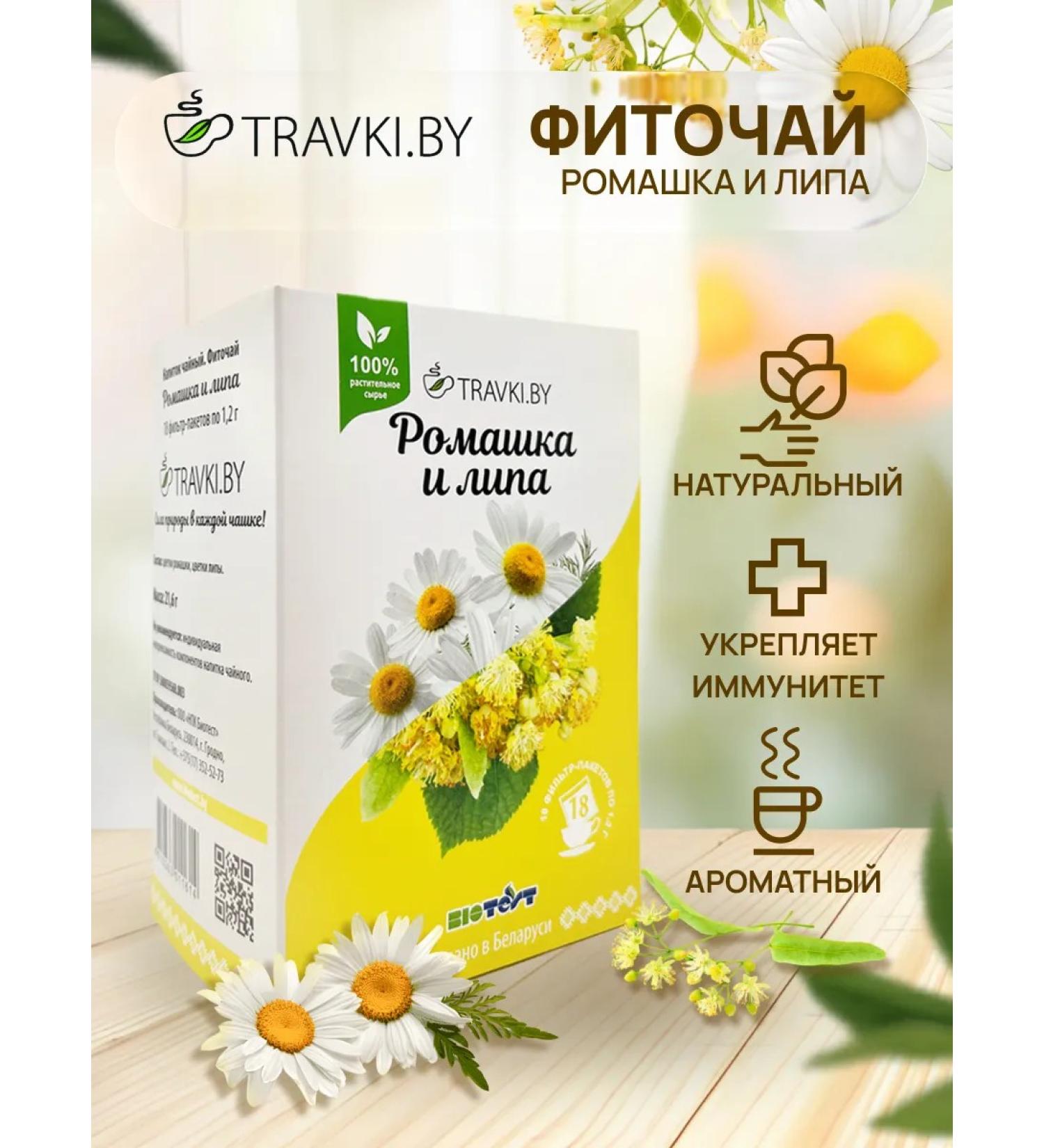 TRAVKIBY Chamomile and linden. Fito-chain filter packages 1.2 g No. 18 - Buy Online on GoSupps.com