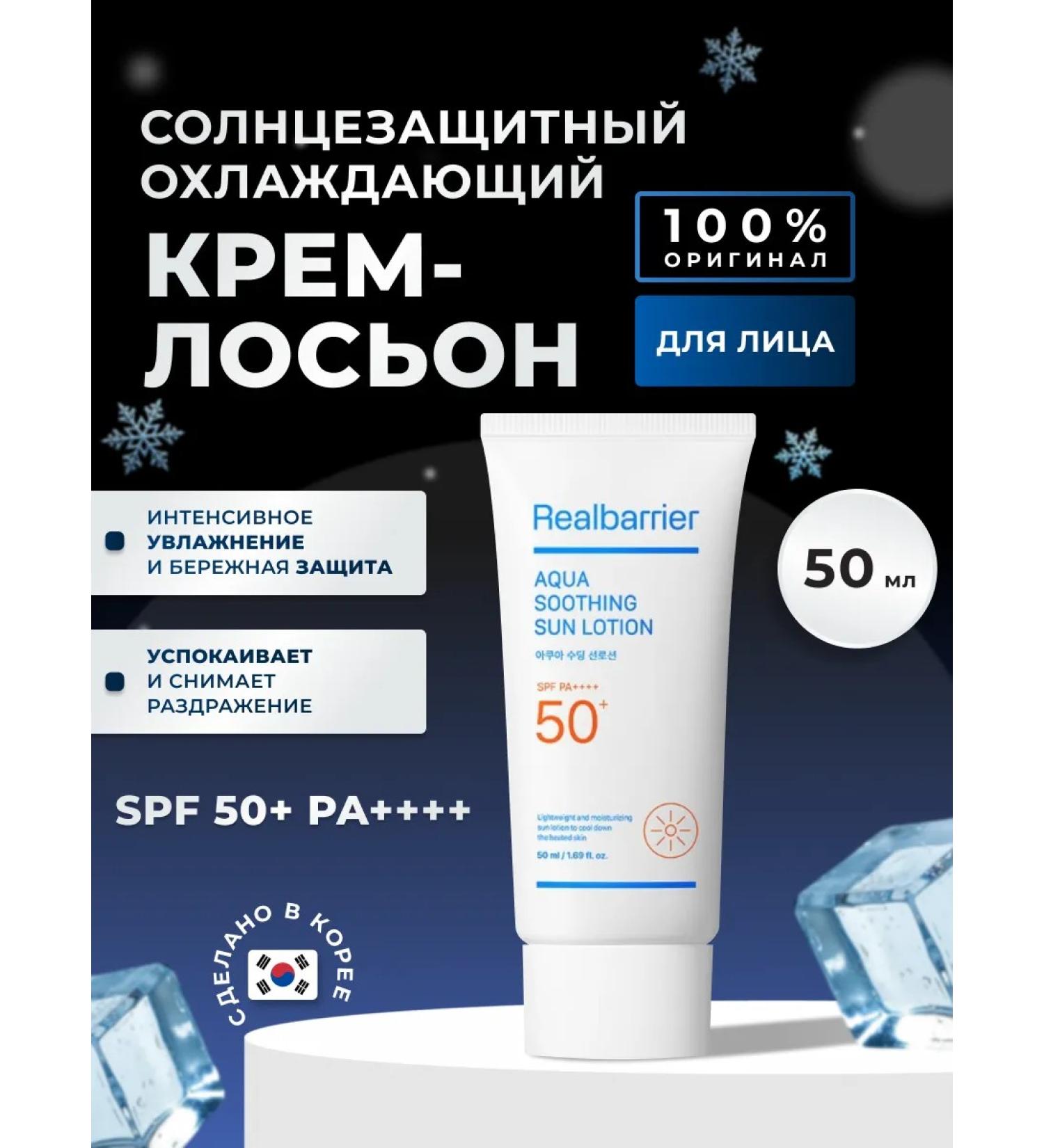 Real Barrier Sunscreen for the face and body SPF 50+ cooling - Buy Online on GoSupps.com