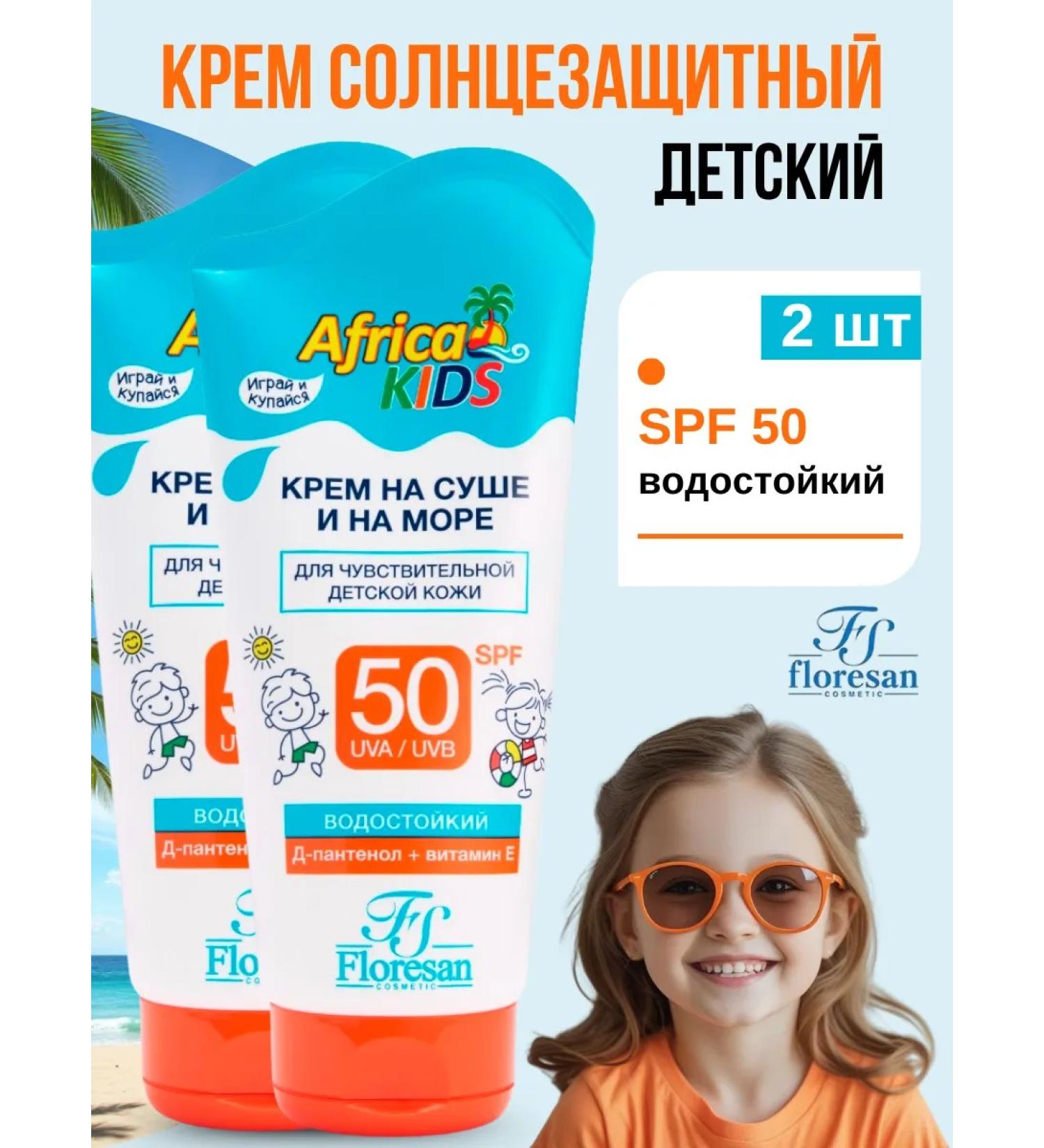 Floresan Sun protection cream SPF 50 Africa Kids 2pcs - Buy Online on GoSupps.com