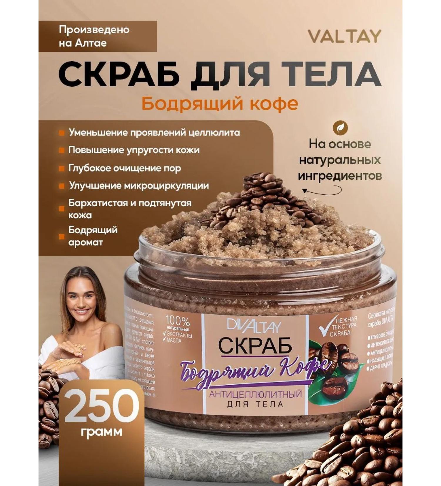 DivAltay Salt scrub for the body. Invigorating coffee. 250 ml - Buy Online on GoSupps.com