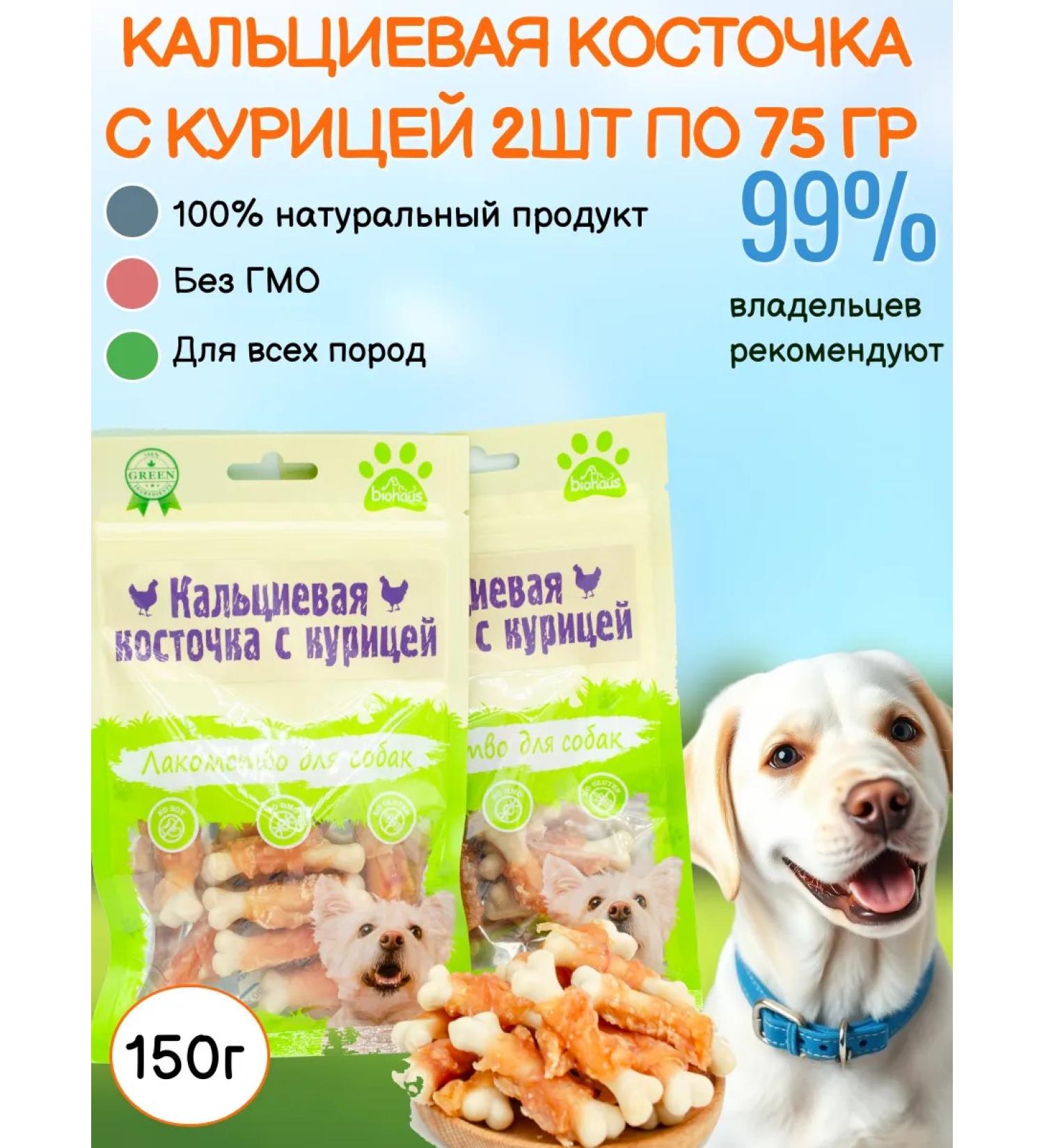 biohaus Calcium Calcium Bone with chicken 2pcs 75g - Buy Online on GoSupps.com