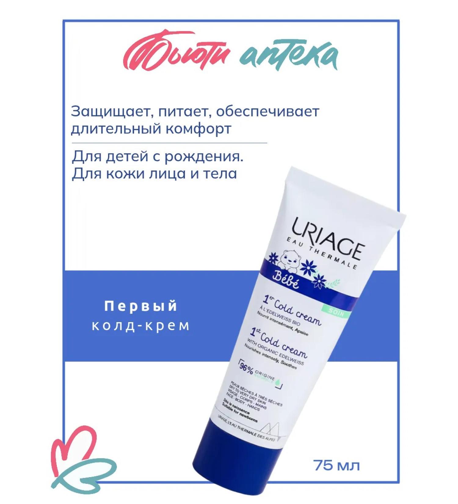 URIAGE Bebe the first witch-cream tube 75ml - Buy Online on GoSupps.com