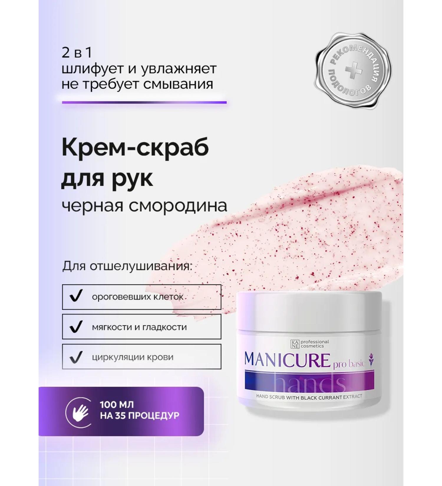 KANE PROFESSIONAL Hand scrub with blackcurrant extract 100 ml - Buy Online on GoSupps.com