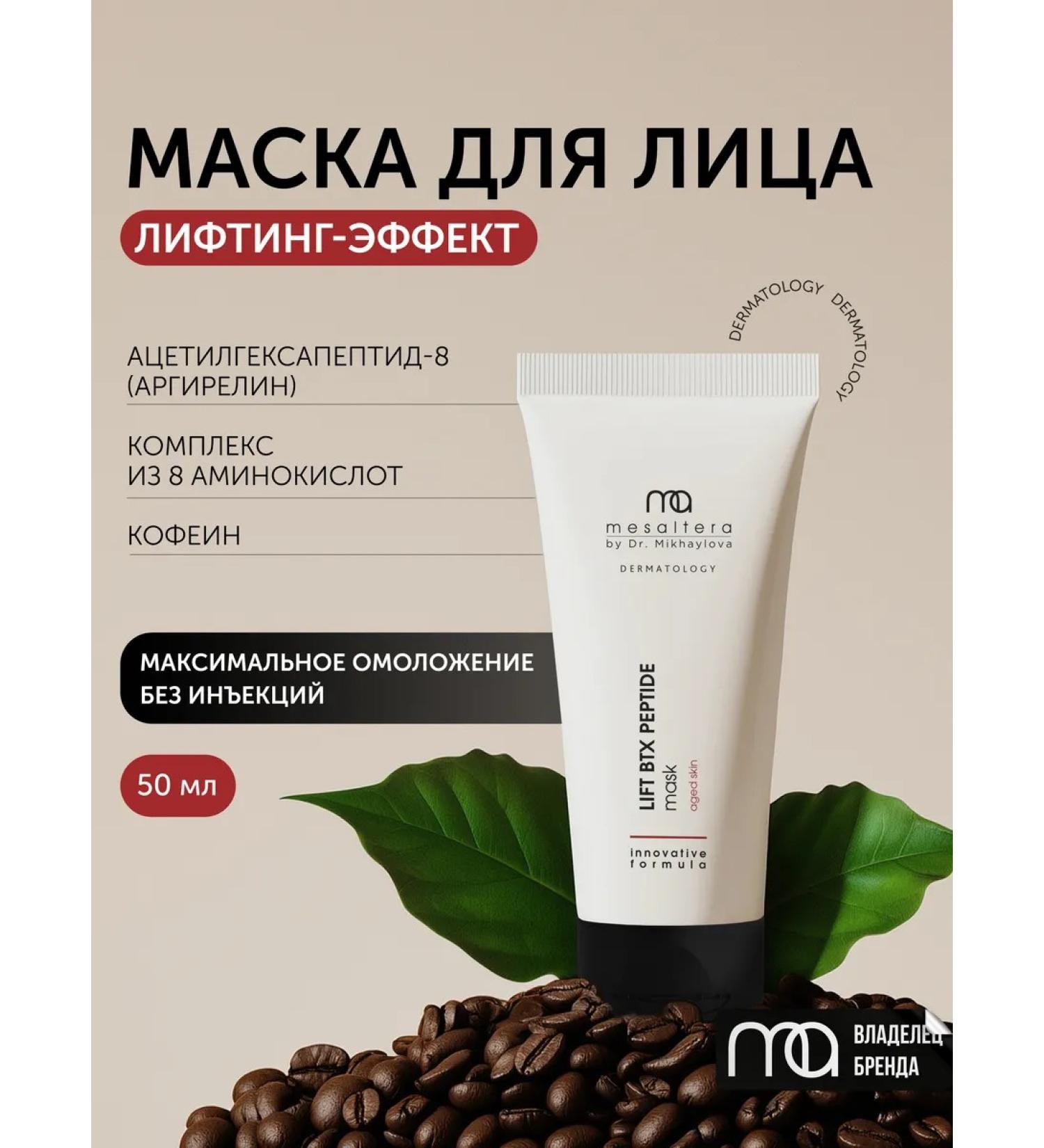 Mesaltera Co -aging lifting mask Lift BTX PEPTIDE 50 ml - Buy Online on GoSupps.com