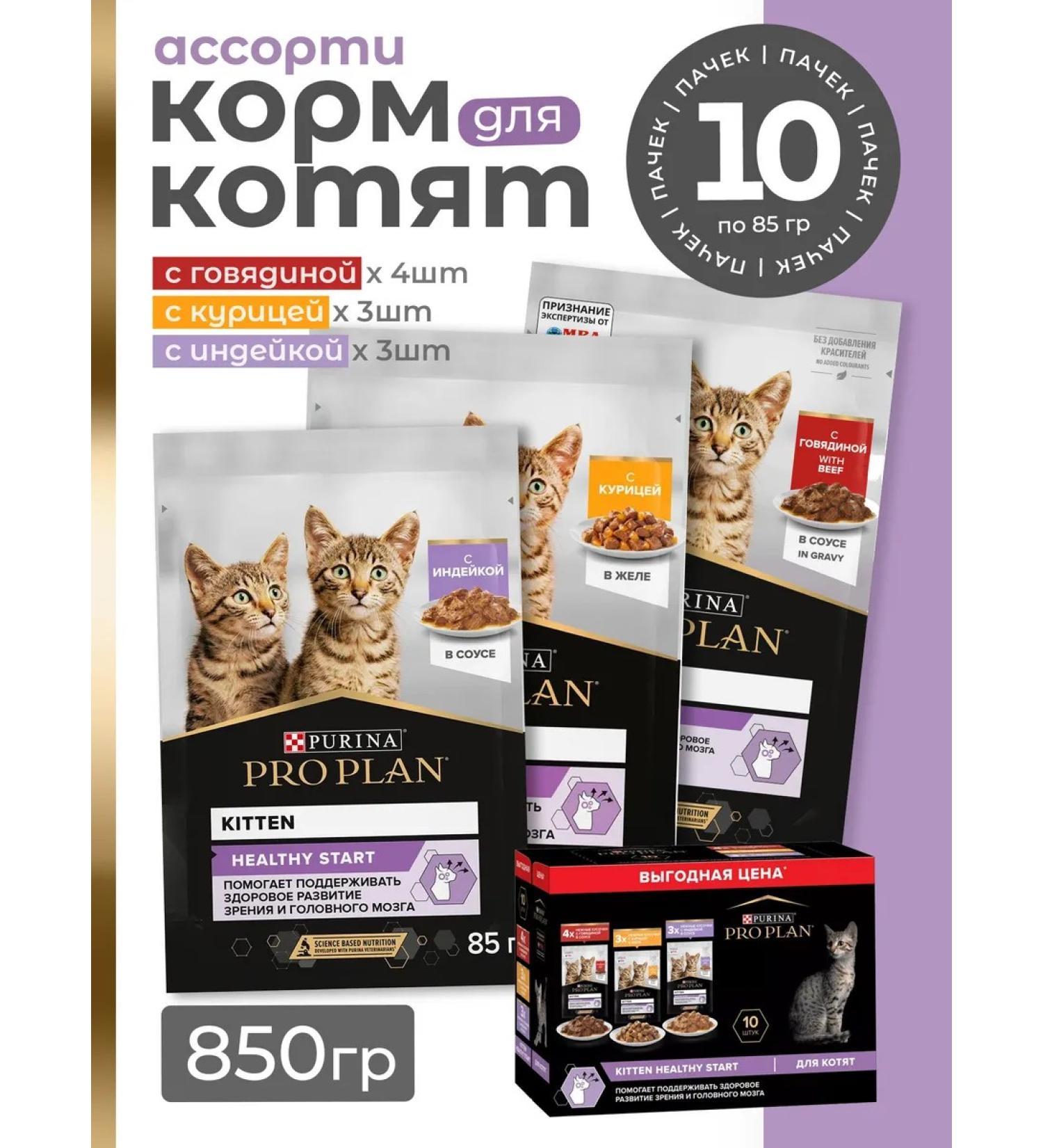 PRO PLAN Set of spider for kittens mix - 85g x 10 pcs - Buy Online on GoSupps.com