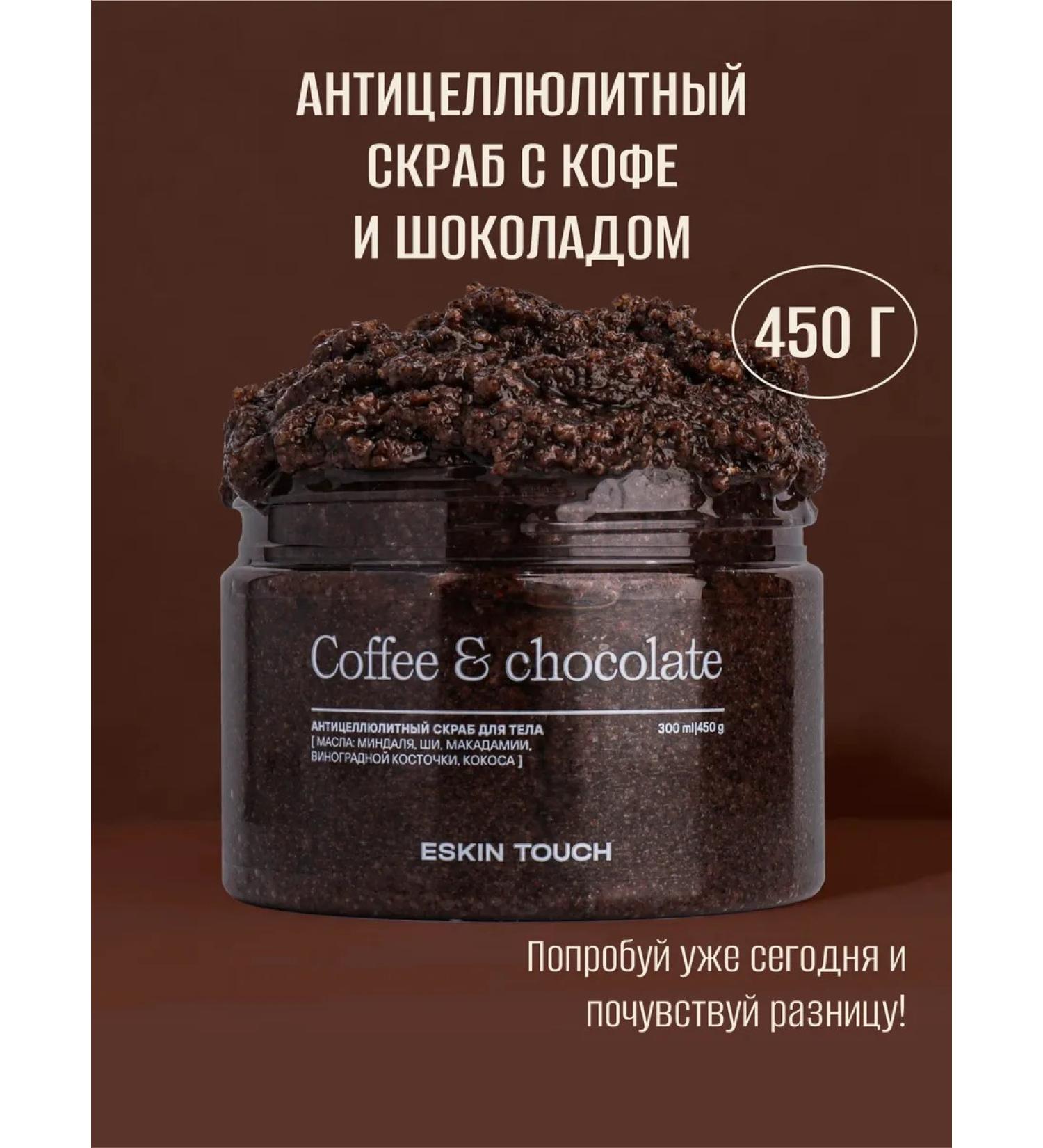 Eskin Touch Anti -cellulite body scrub Coffee chocolate - Buy Online on GoSupps.com