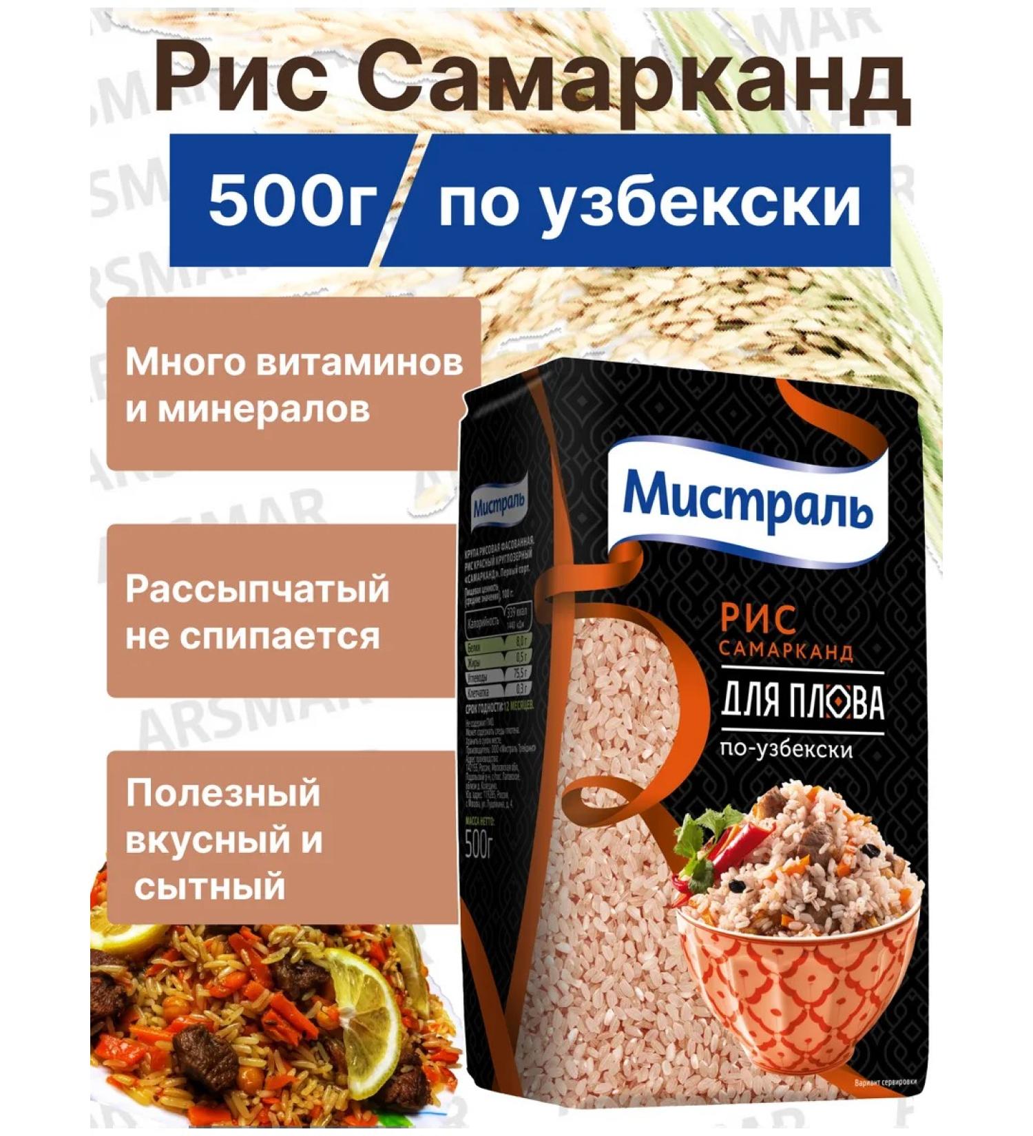 MISTRAL Rice for pilaf Uzbek Samarkand 500g - Buy Online on GoSupps.com