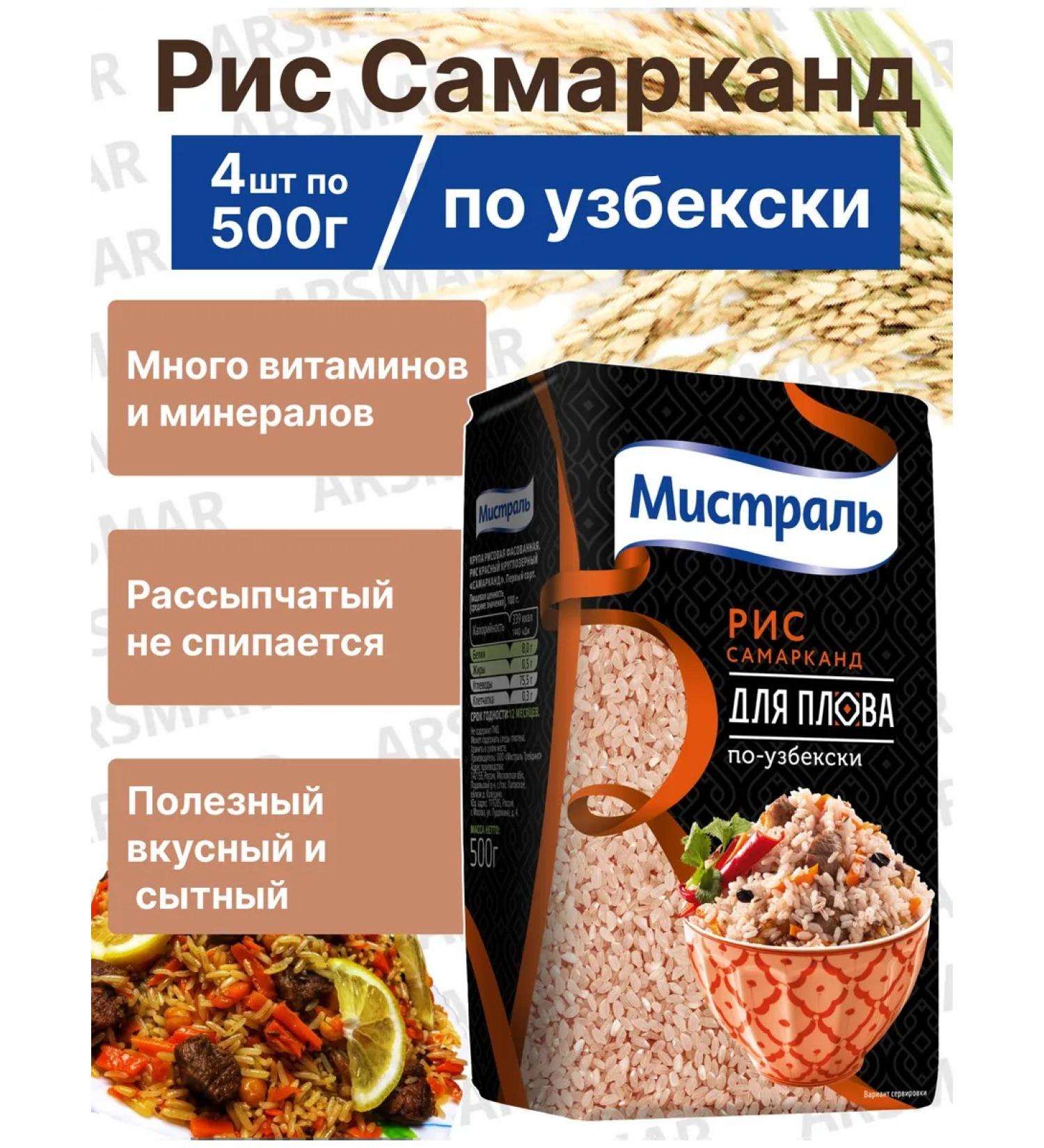 MISTRAL Rice for pilaf Uzbek Samarkand 4*500g - Buy Online on GoSupps.com