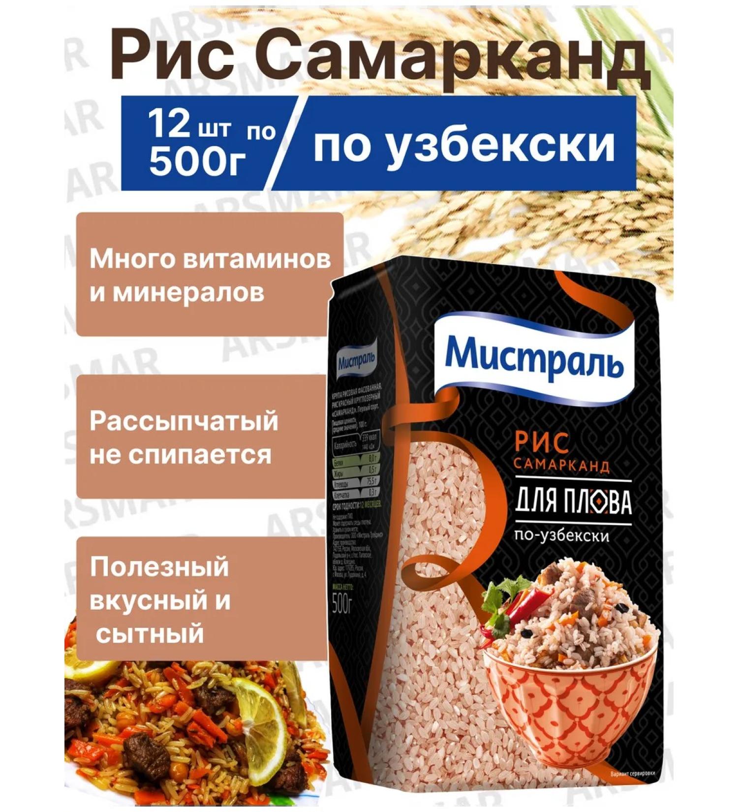 MISTRAL Rice for pilaf Uzbek Samarkand 12*500g - Buy Online on GoSupps.com