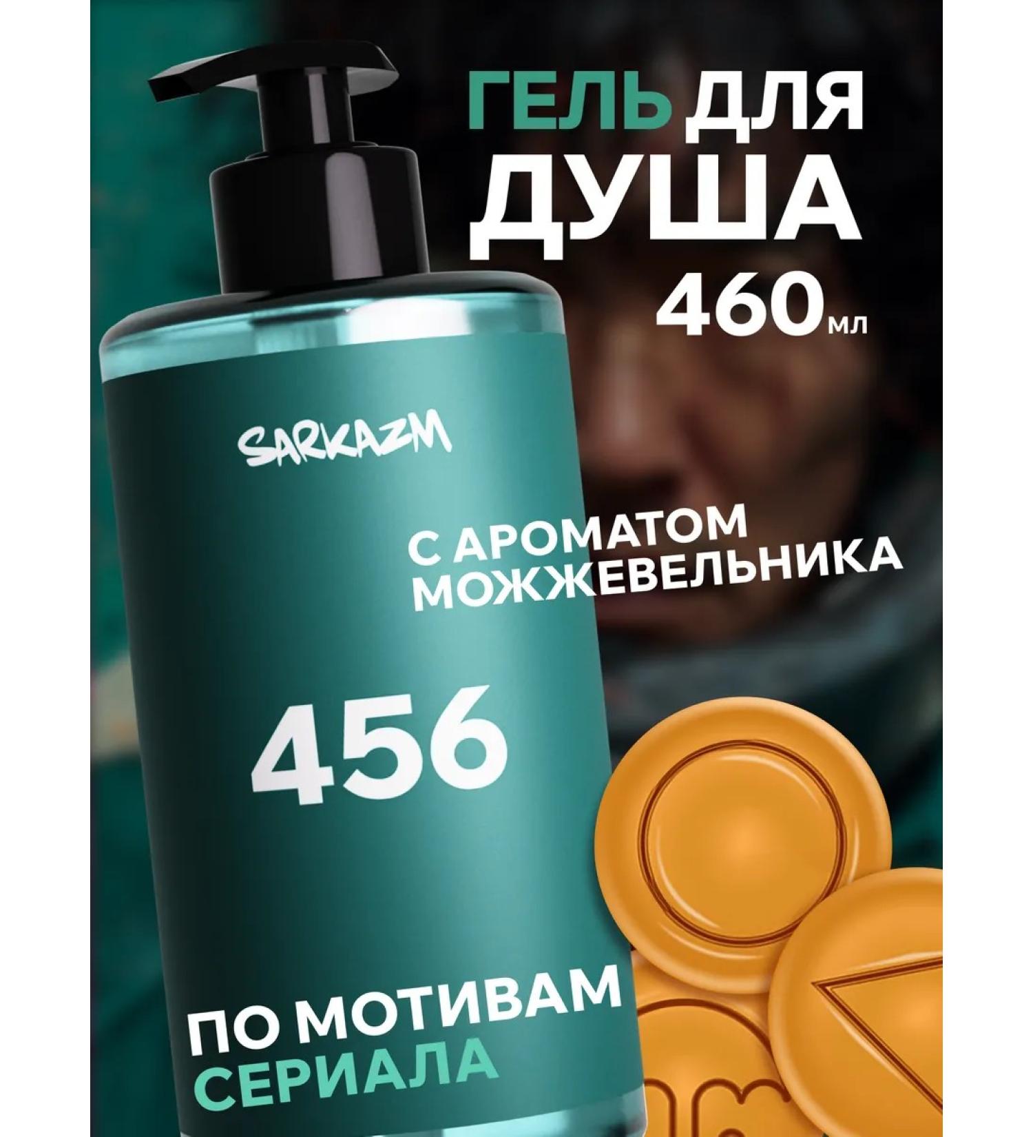 SARKASM Shower gel moisturizing male female 460 ml - Buy Online on GoSupps.com