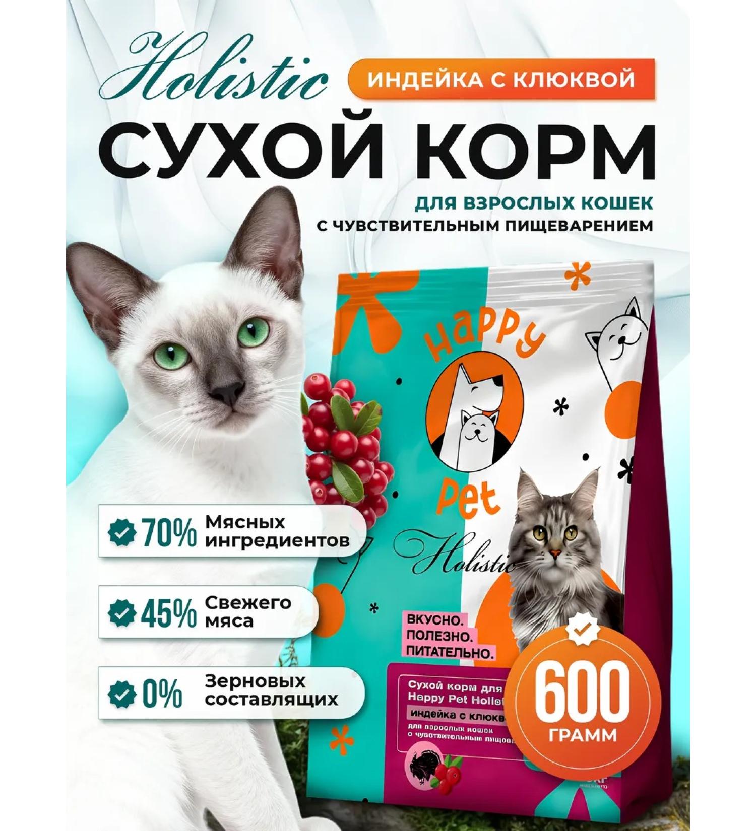 Happy Pet Dry food for cats Holistic turkey with a cranberry 600 g - Buy Online on GoSupps.com