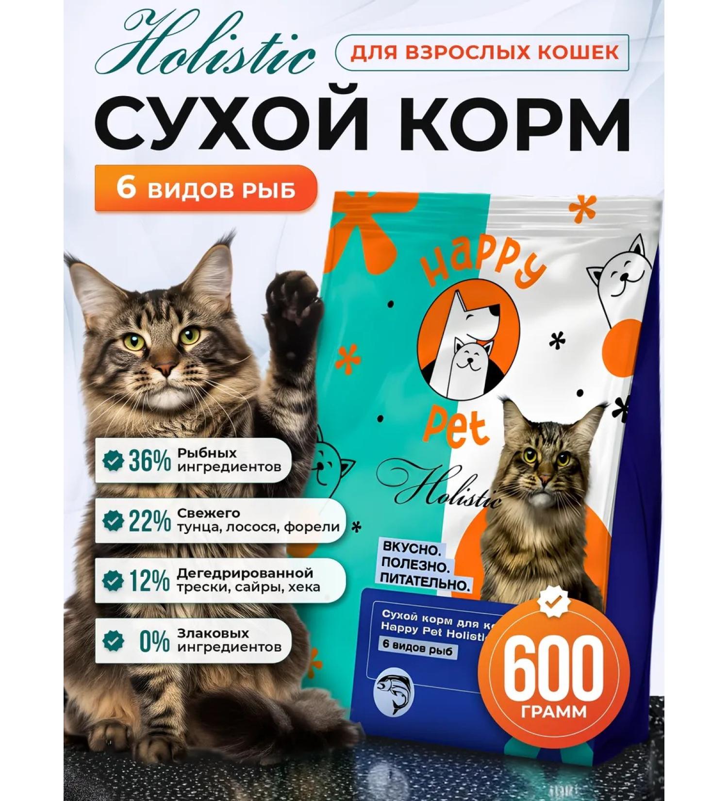 Happy Pet Dry food for cats Holistic 6 species of fish 600 g - Buy Online on GoSupps.com