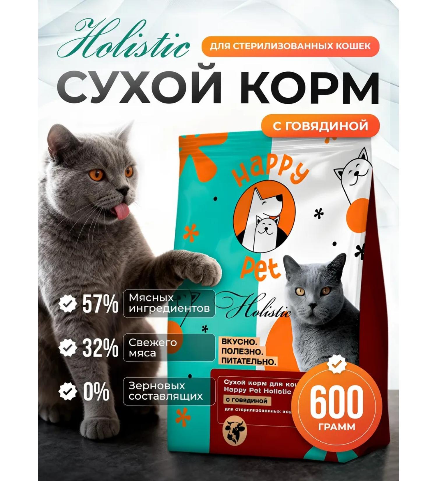 Happy Pet Dry food for cats sterilized Holistic beef 600 g - Buy Online on GoSupps.com