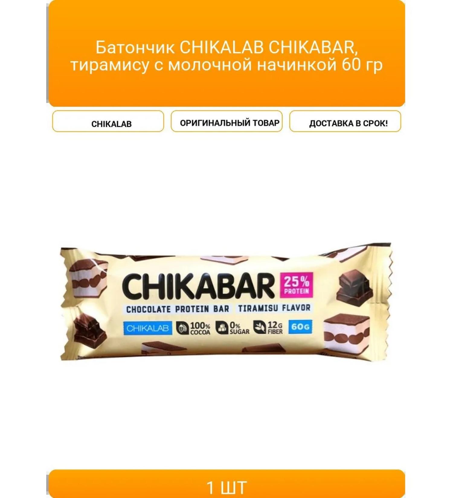 Chikalab Chikabar Bank Tiramisu with milk filling 6 - Buy Online on GoSupps.com