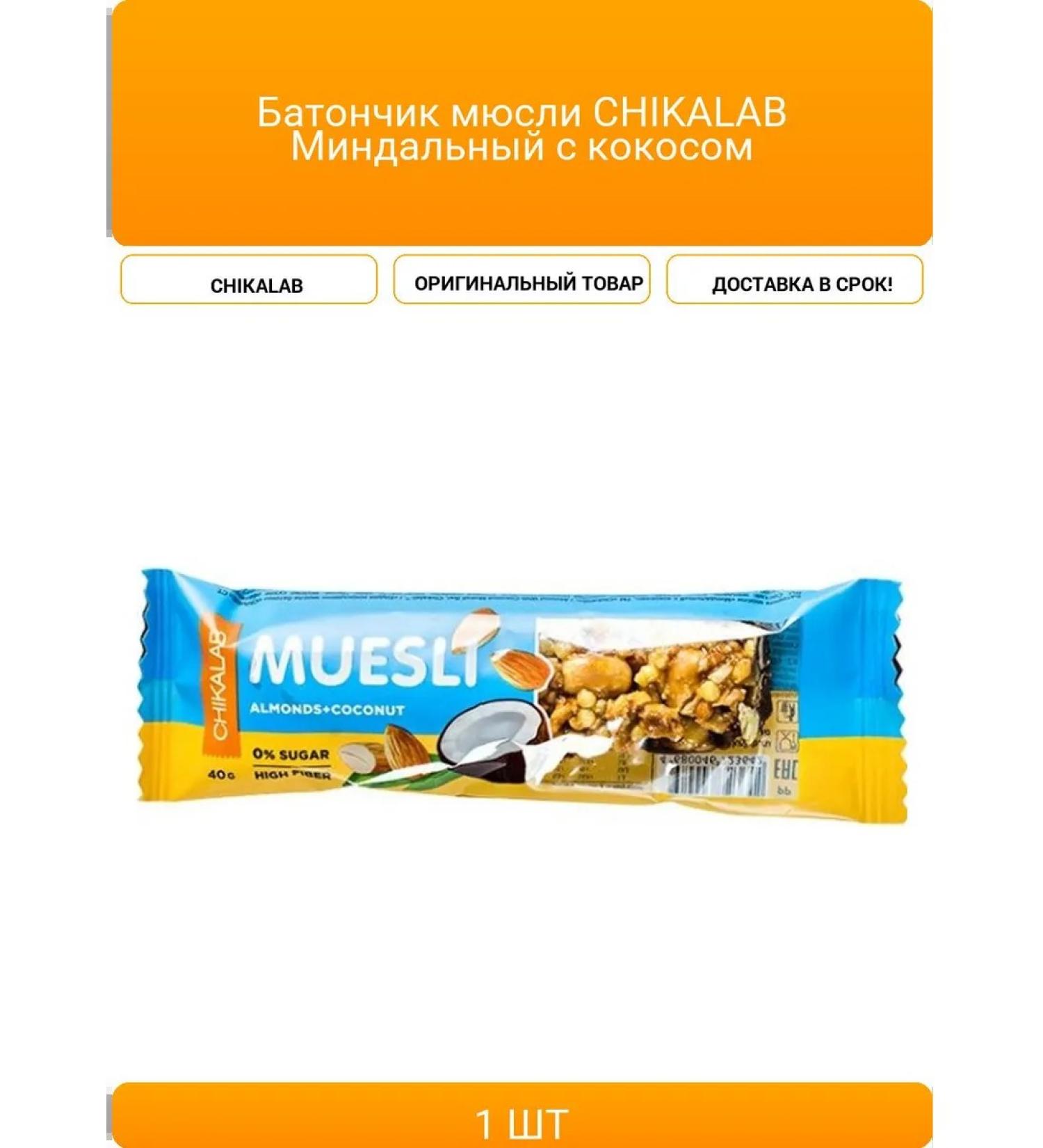 Musly Bank Chikalab almond with coconut - Buy Online on GoSupps.com