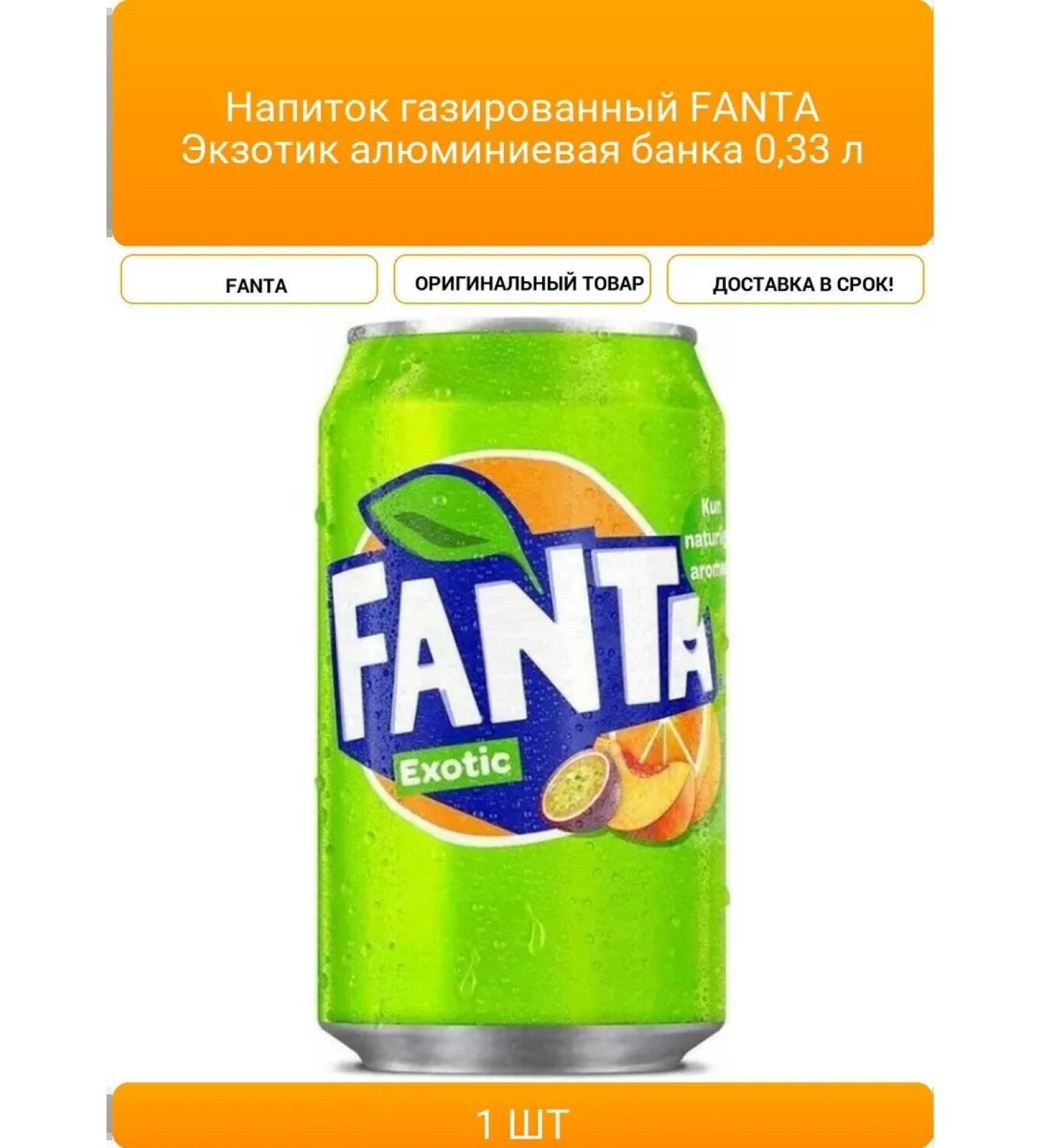 Drink gas fanta exotic aluminum jar 0 33 - Buy Online on GoSupps.com