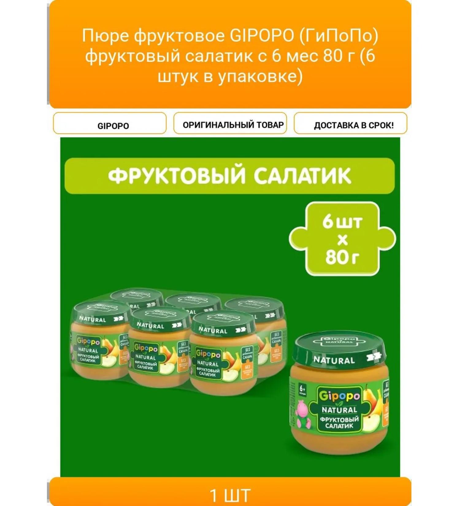 Fruit Gipopo (hypot) fruit salad from 6 months 8 - Buy Online on GoSupps.com