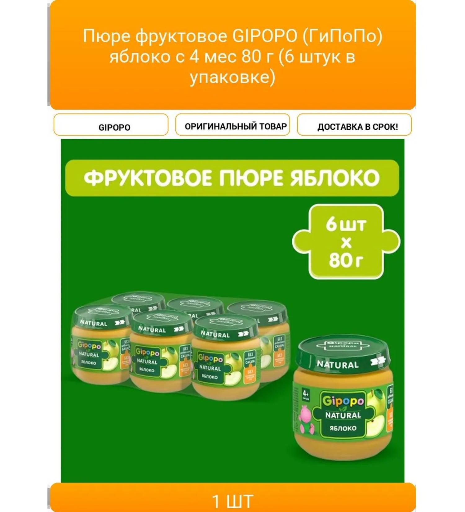 Fruit Gipopo (hypopo) apple from 4 months 80 g (6 pieces - Buy Online on GoSupps.com