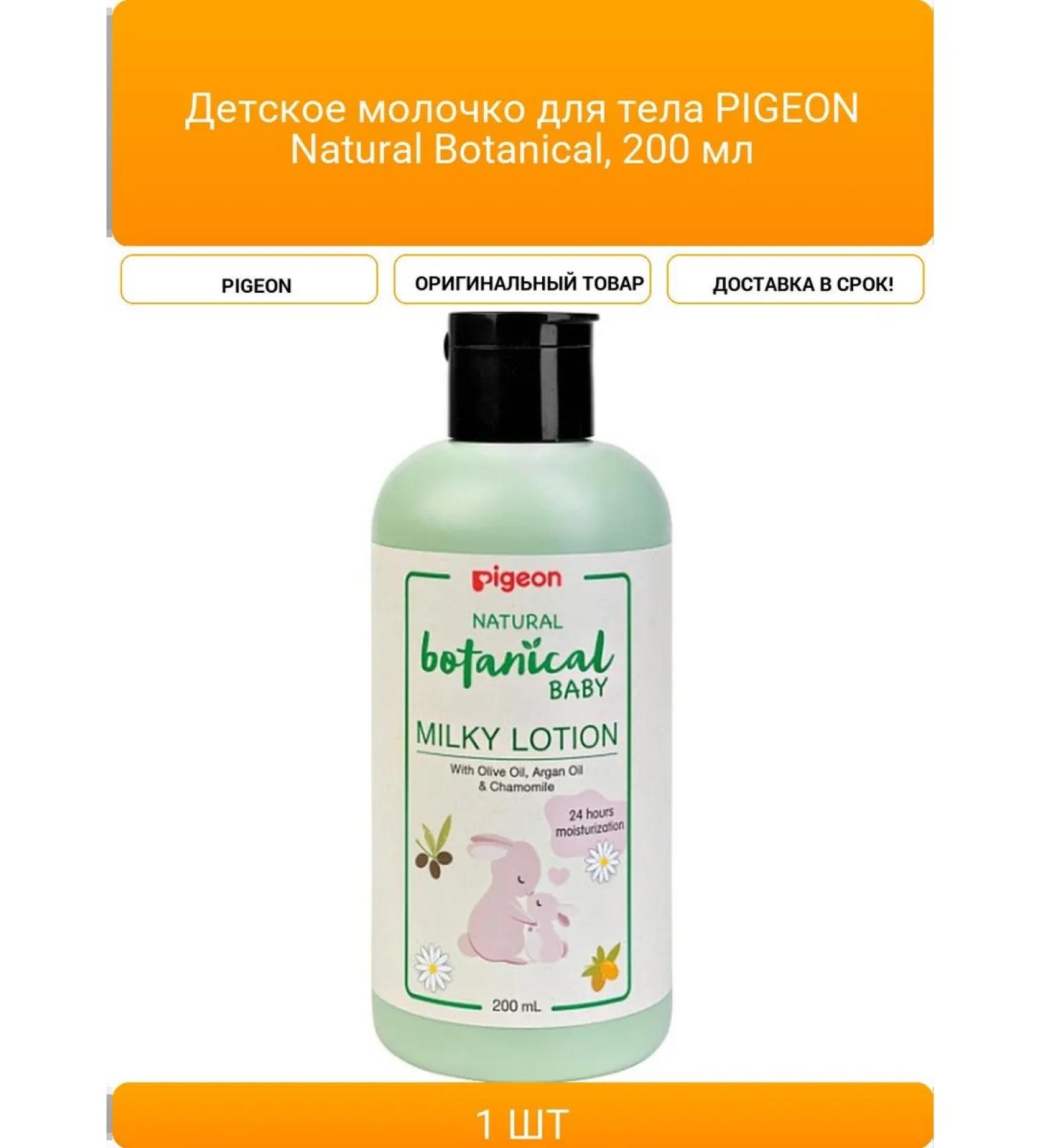 Children's body milk PIGEON Natural Botanical 200 ml - Buy Online on GoSupps.com