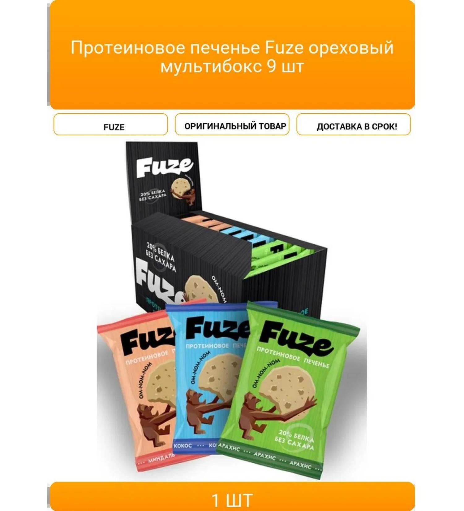 Protein cookies Fuze nut multi -botx 9 pcs - Buy Online on GoSupps.com