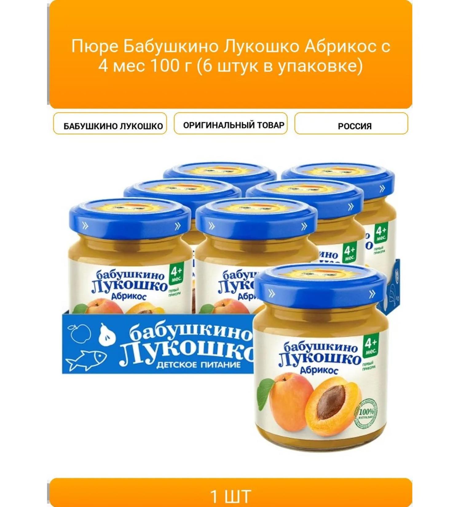 Puree Babushkino Lukoshko apricot from 4 months 100 g (6 pieces in the UPA - Buy Online on GoSupps.com