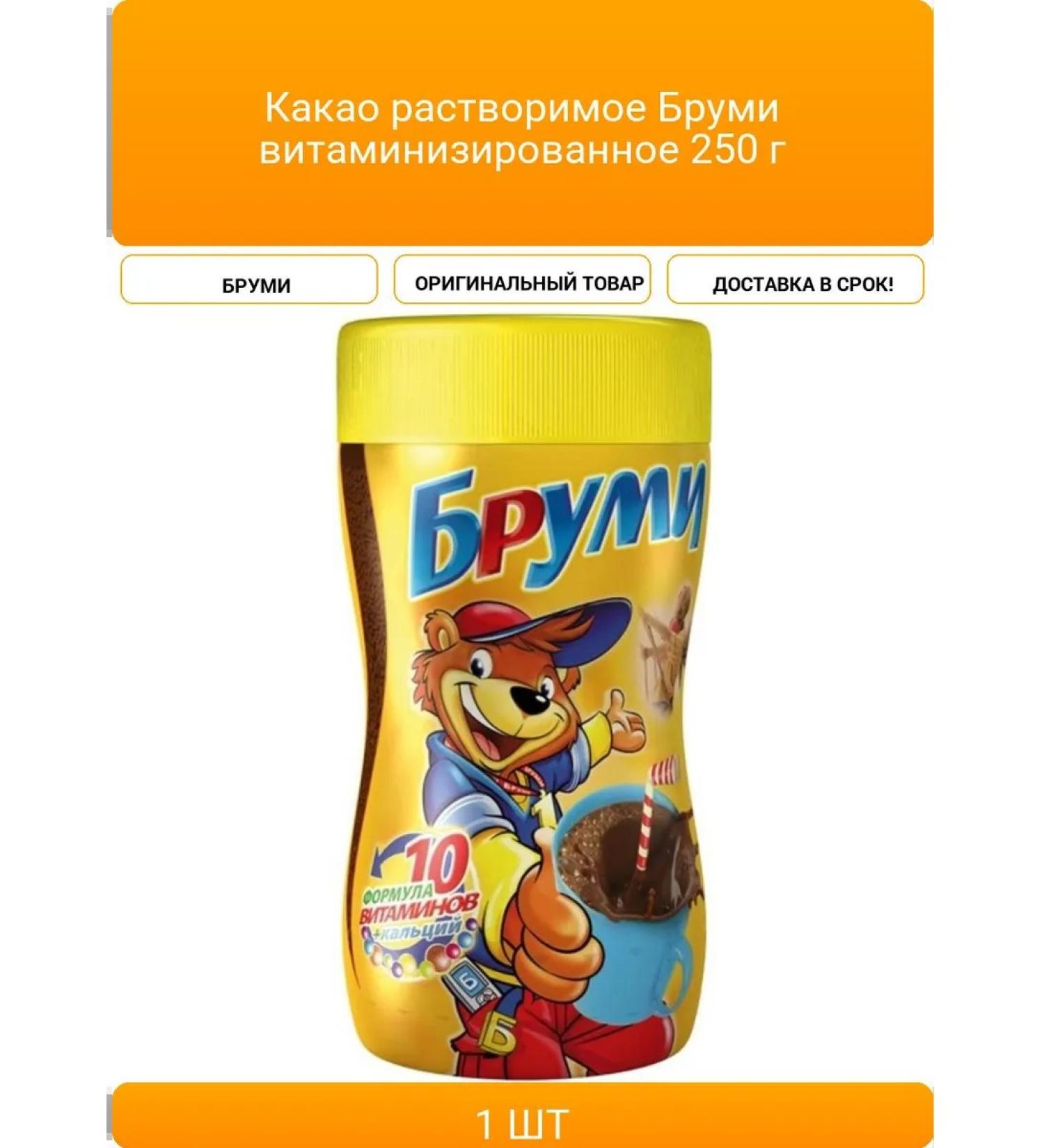 BRUMI Cocoa soluble vitaminized 250 g - Buy Online on GoSupps.com