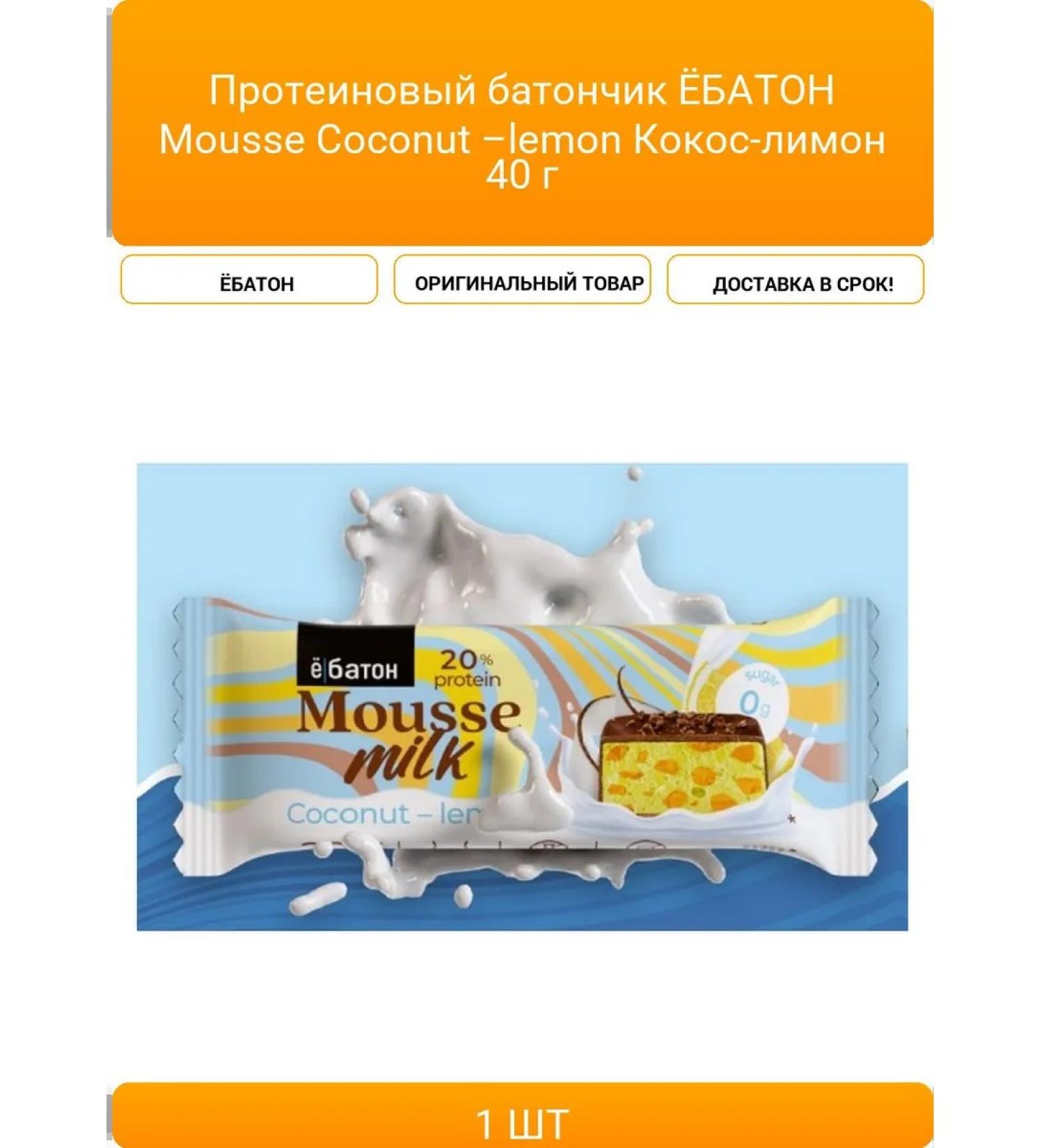 Protein Baton Yobaton Mousse Coconut lemon Coconut - Buy Online on GoSupps.com