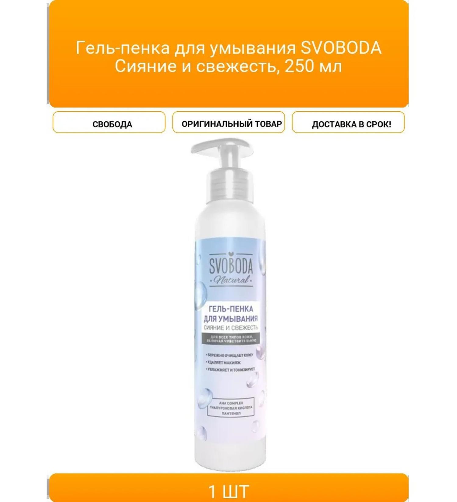 FREEDOM Svoboda washing gel lane and freshness 250 ml - Buy Online on GoSupps.com