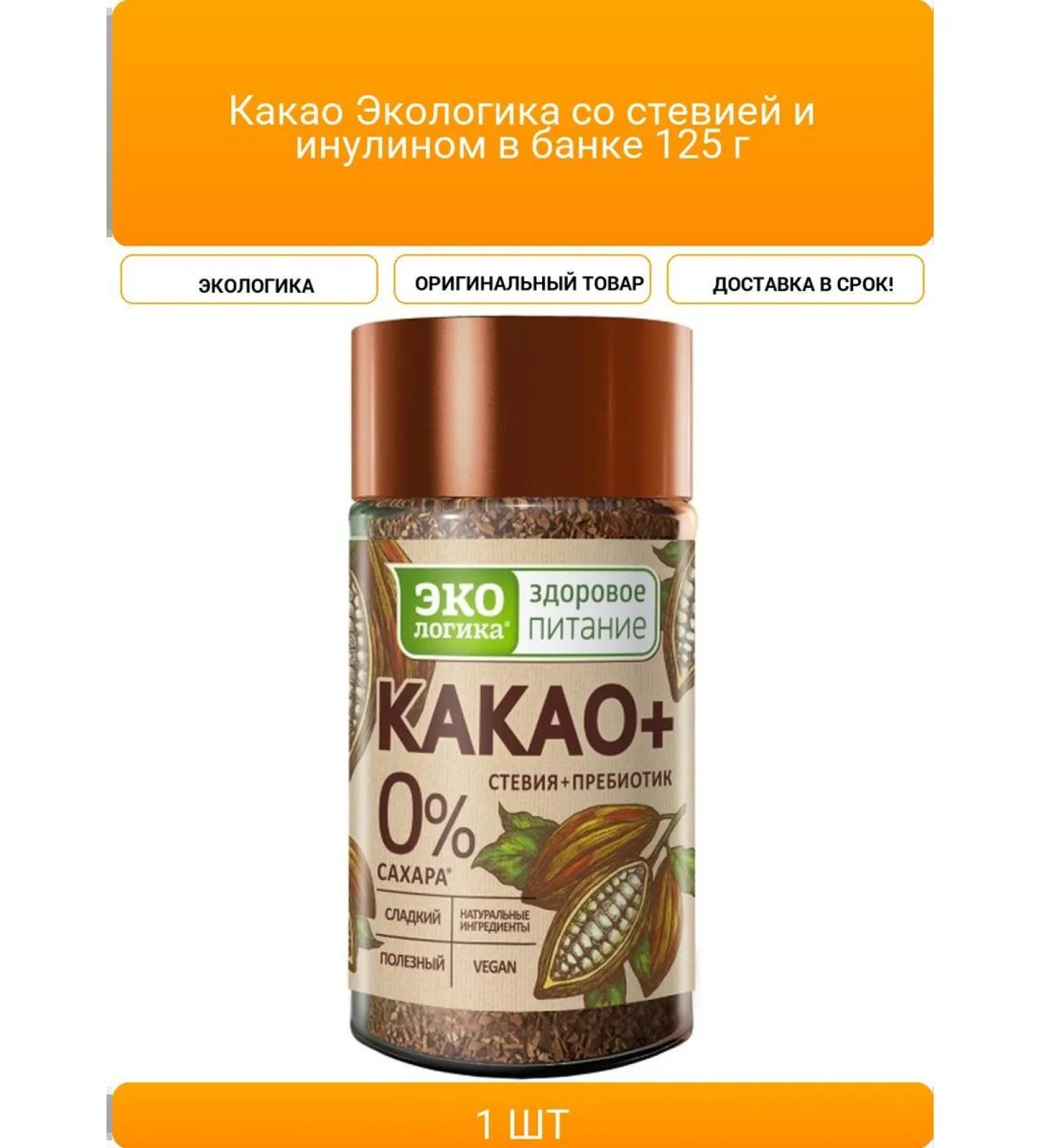 EcoLogic Cocoa with Stevia and Iolin in the bank 125 g - Buy Online on GoSupps.com