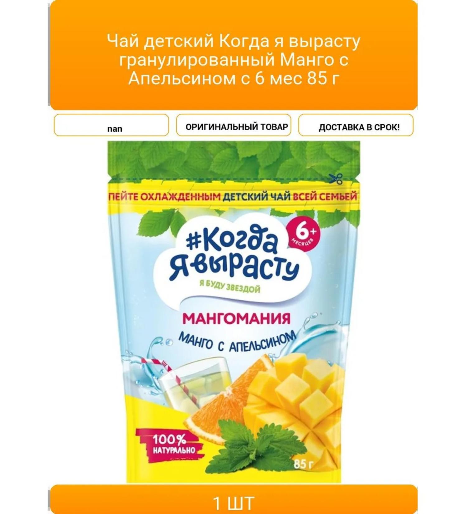 Children's tea when I grow up granular mangoes with orange - Buy Online on GoSupps.com