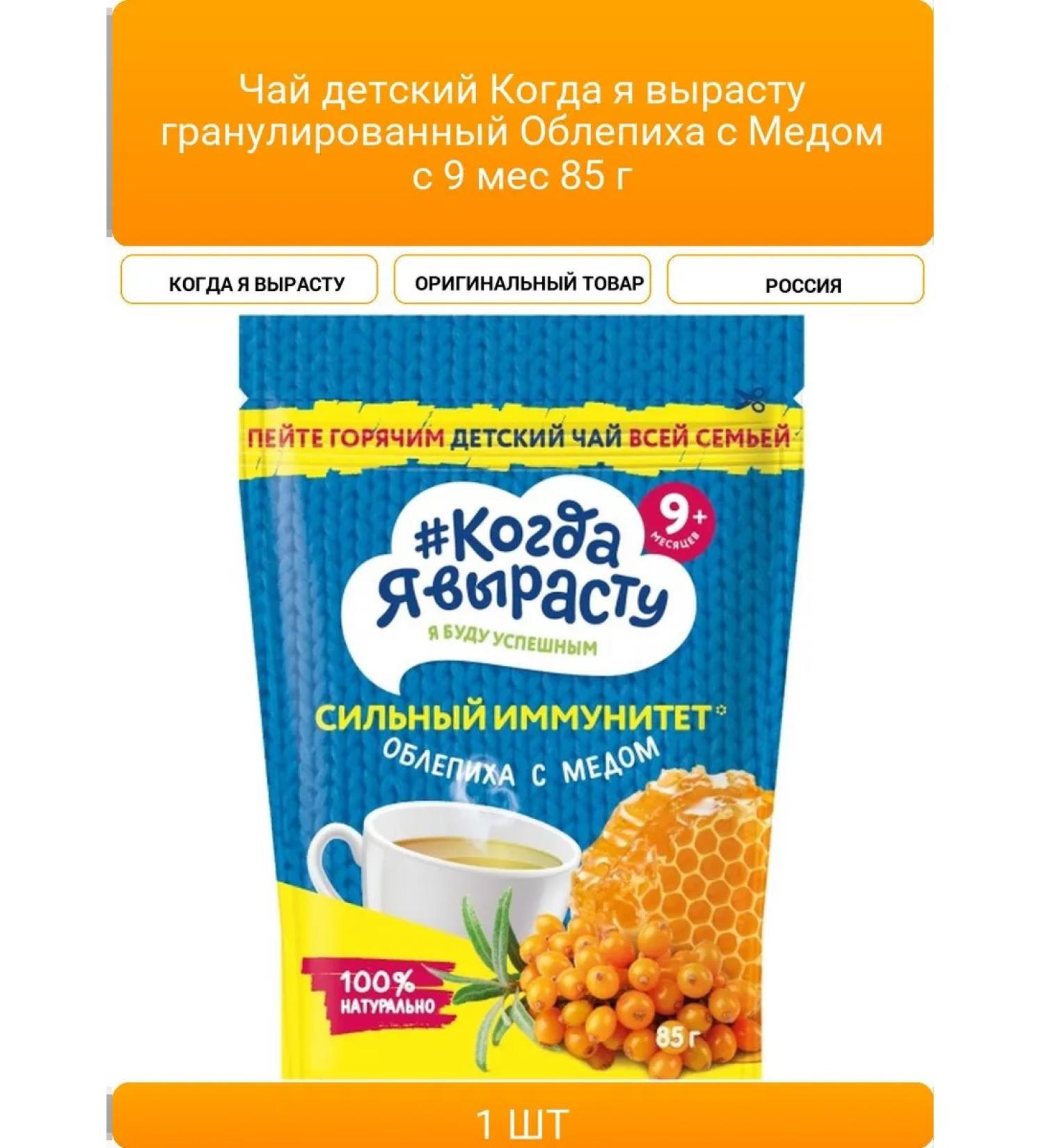 Children's tea when I grow up granular sea buckthorn with honey - Buy Online on GoSupps.com