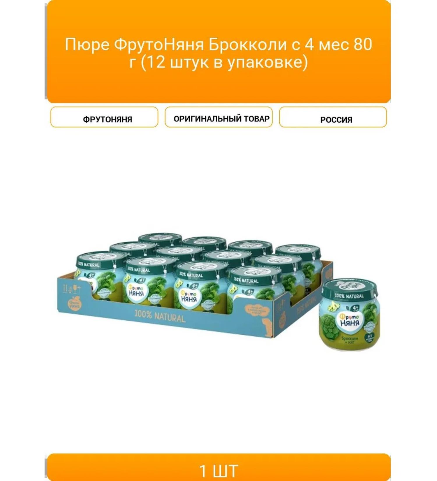 Frutonia Broccoli puree with 4 months 80 g (12 pieces in packaging) - Buy Online on GoSupps.com