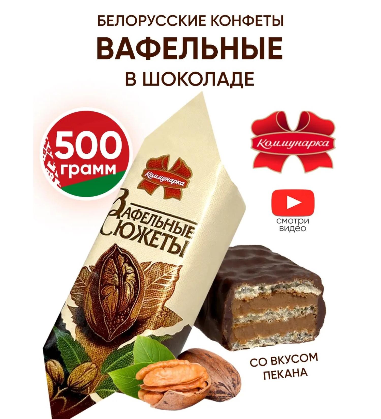 Kommunarka Belorussian waffle candy in chocolate 500 g - Buy Online on GoSupps.com