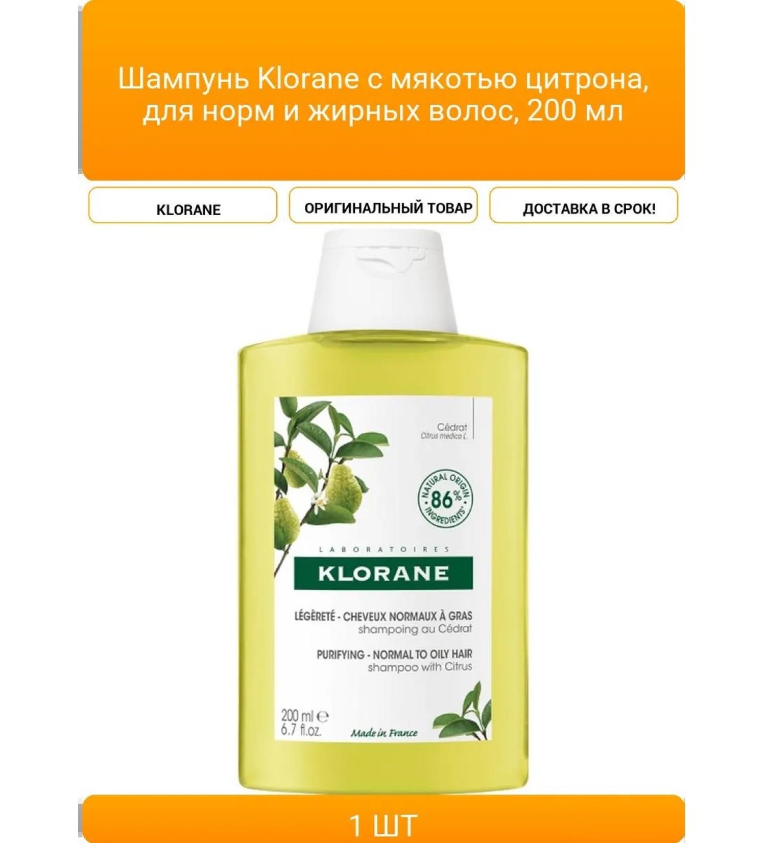 Klorane shampoo with citric pulp for norms and oily hair - Buy Online on GoSupps.com