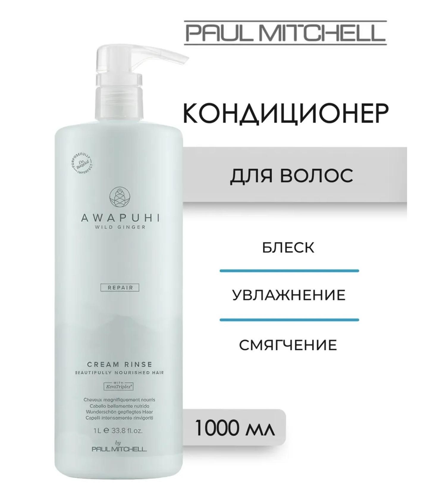 Paul Mitchell AWAPUHI Repair Cream Rinse hair air conditioner 1000 ml - Buy Online on GoSupps.com