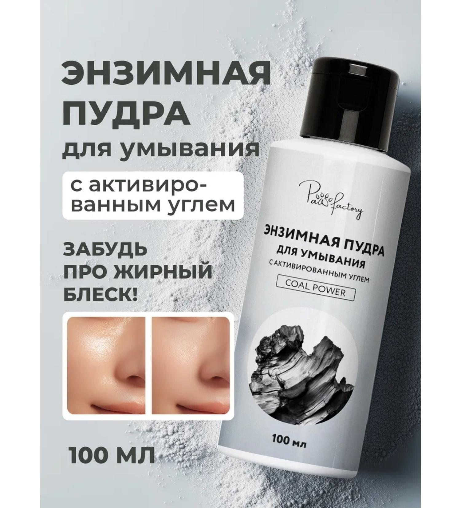 PAW FACTORY Enzyme powder for washing from acne and black dots - Buy Online on GoSupps.com