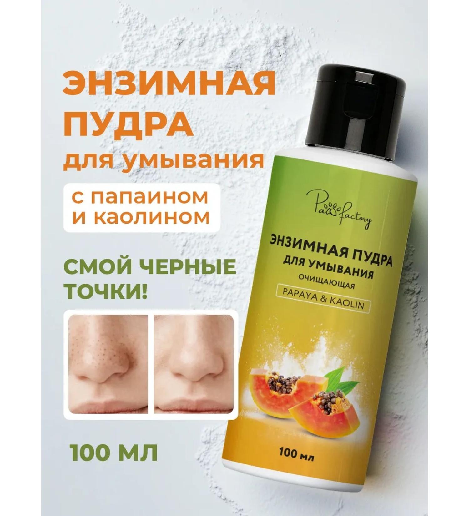 PAW FACTORY Enzyme powder Piling for washing from black dots - Buy Online on GoSupps.com