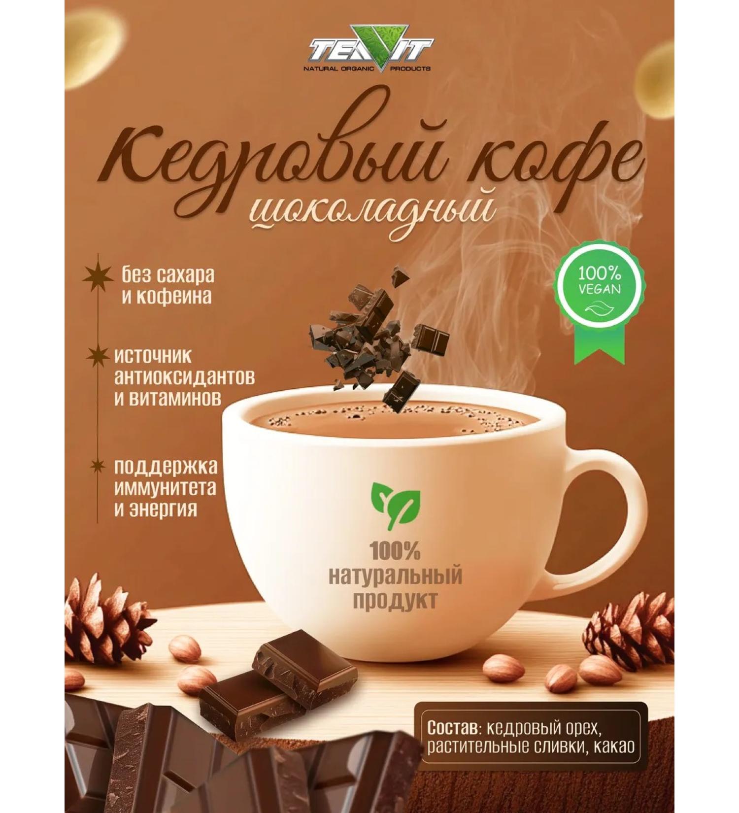 TIAVIT Cedar coffee "Chocolate" 200 grams - Buy Online on GoSupps.com