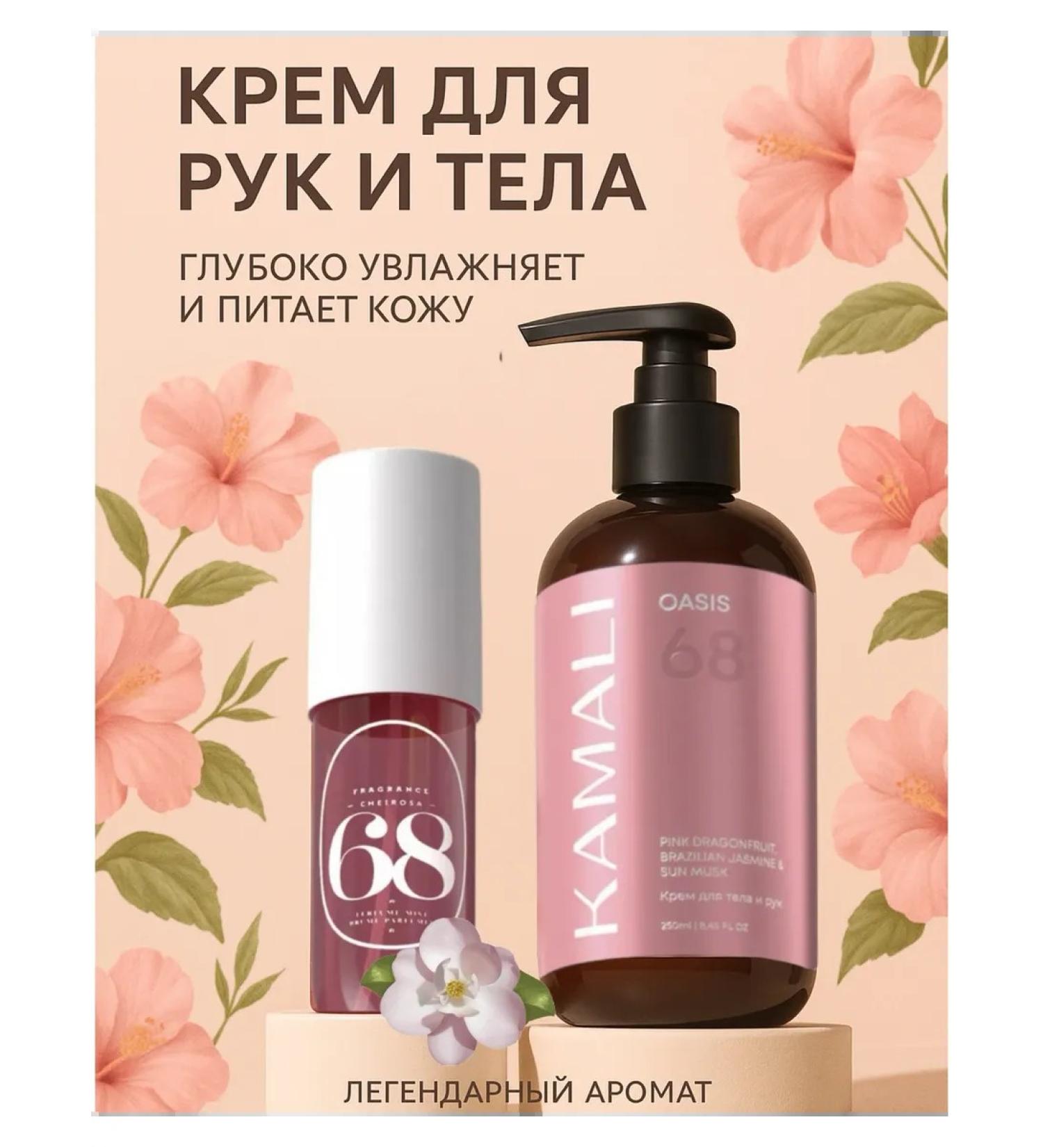 Kamali Moisturizing body and hand Cream Oasis 68