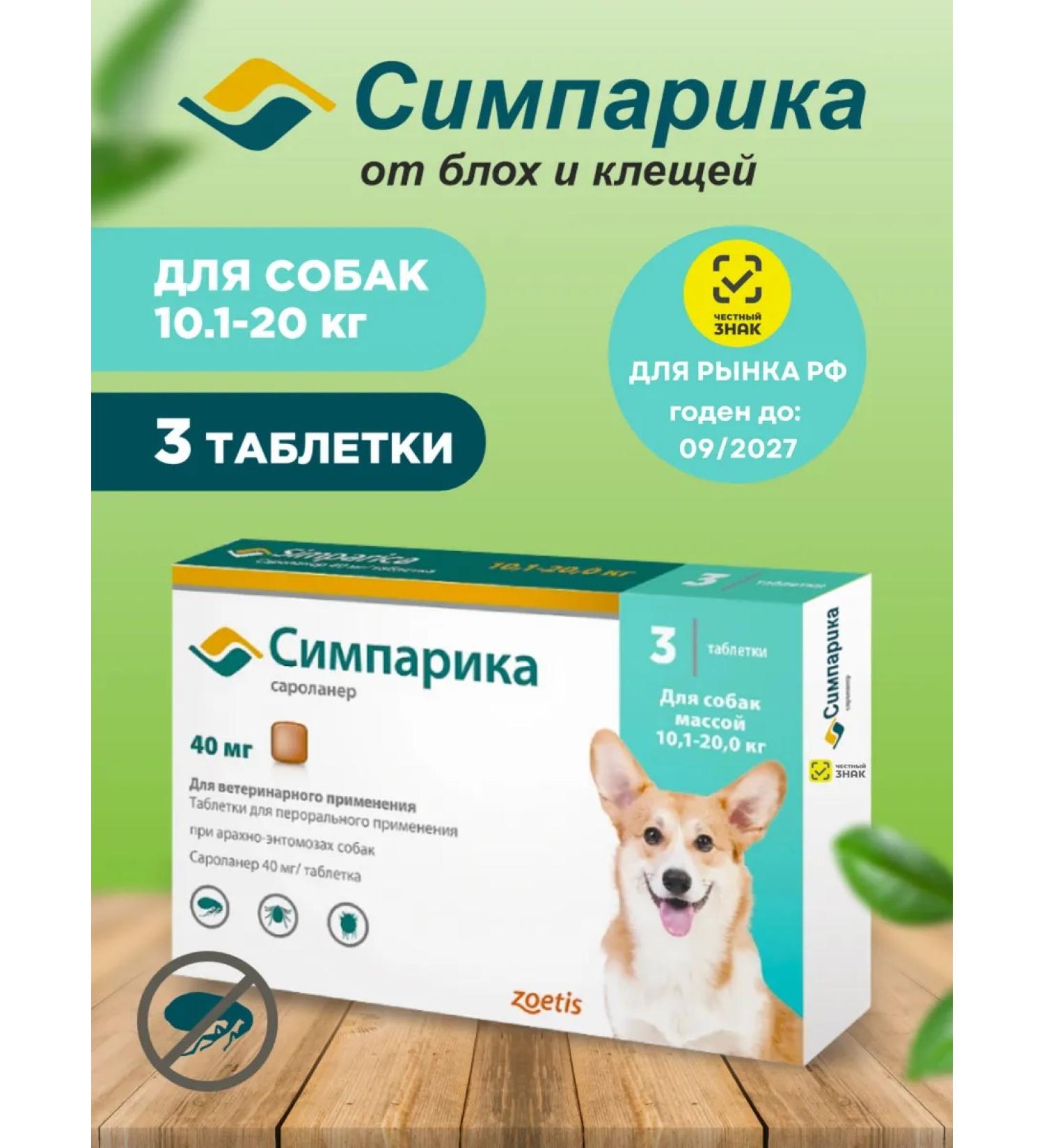 Zoetis Simparika 40 mg 10.1-20 kg dog tablets 3pcs in units - Buy Online on GoSupps.com